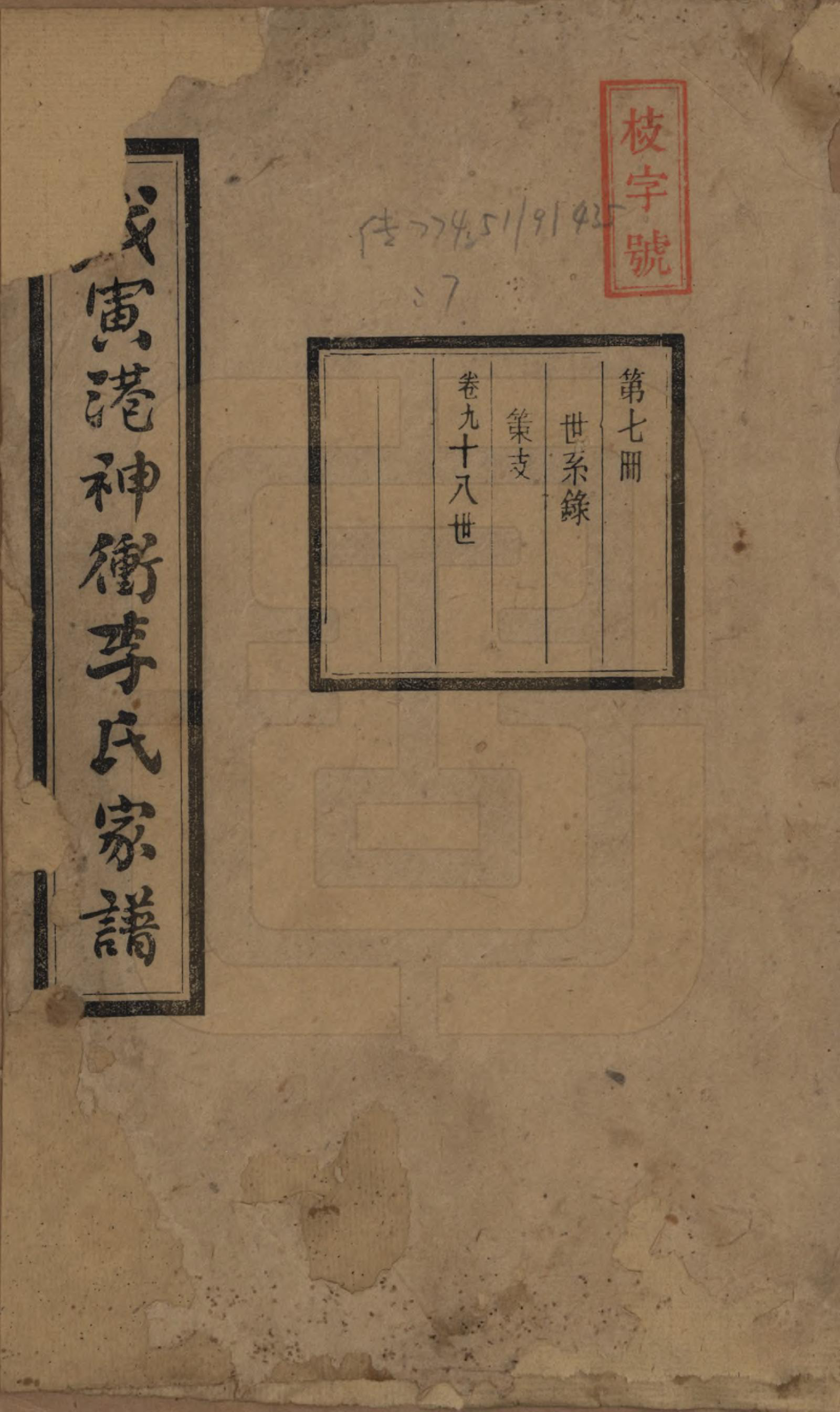 GTJP0805.李.湖南湘潭.湘潭神冲李氏四修家谱.民国8年[1919]_009.pdf_第1页