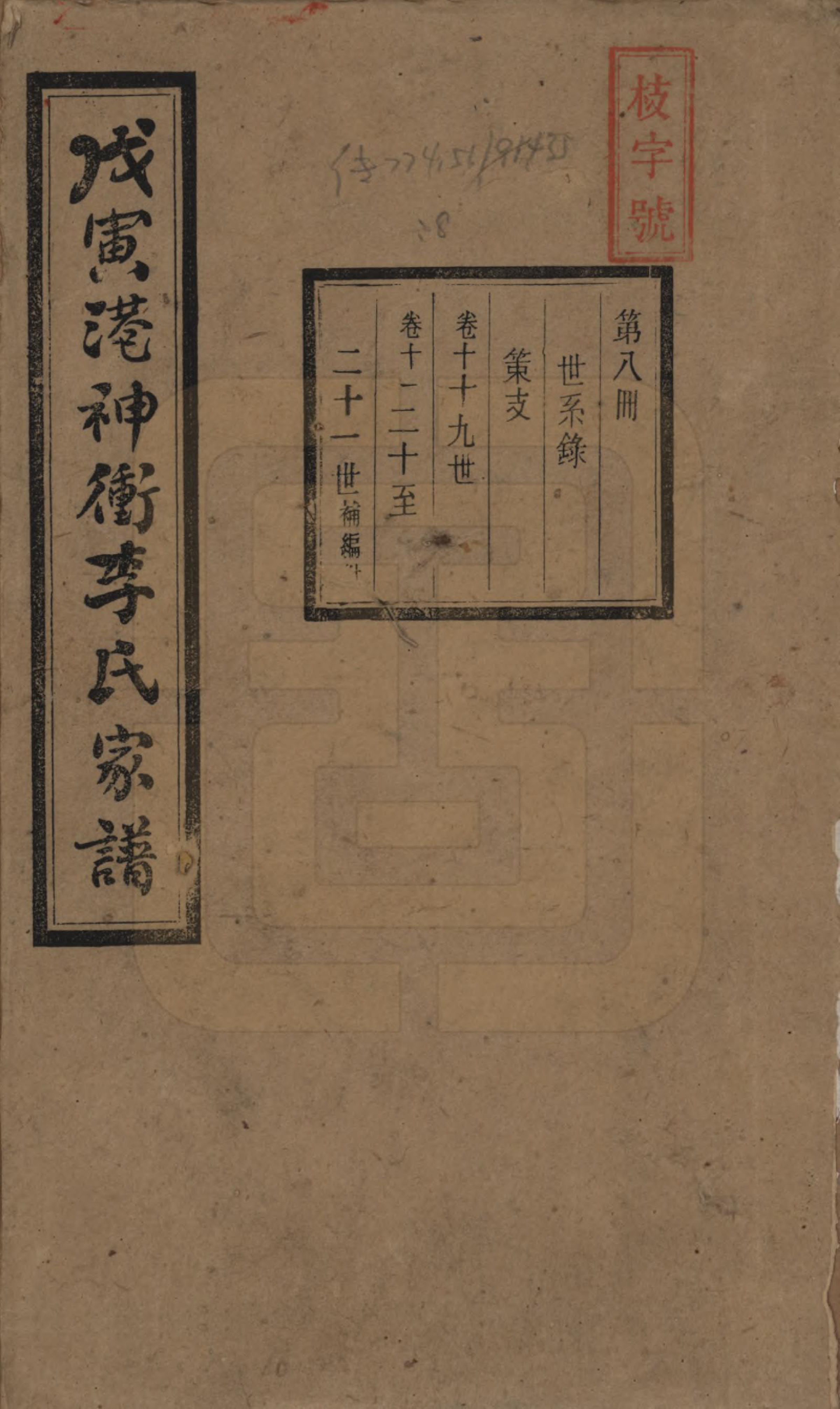 GTJP0805.李.湖南湘潭.湘潭神冲李氏四修家谱.民国8年[1919]_010.pdf_第1页