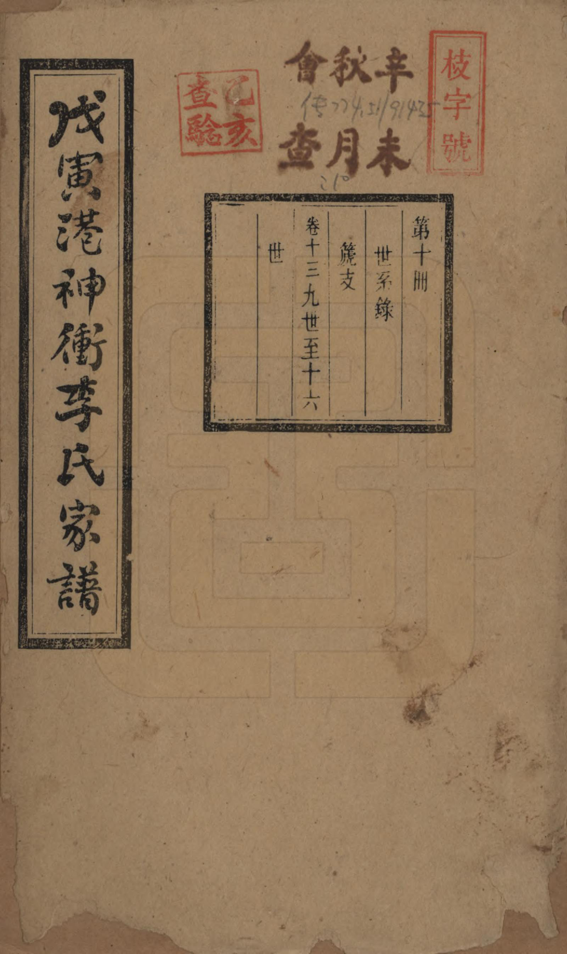 GTJP0805.李.湖南湘潭.湘潭神冲李氏四修家谱.民国8年[1919]_013.pdf_第1页