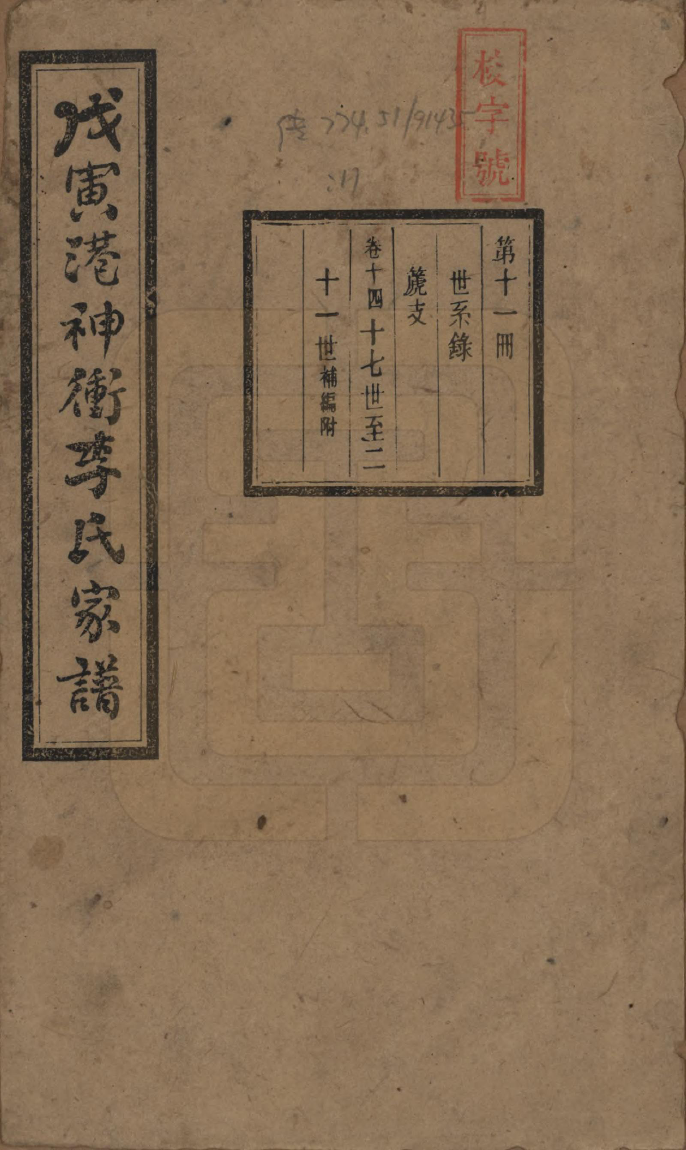 GTJP0805.李.湖南湘潭.湘潭神冲李氏四修家谱.民国8年[1919]_014.pdf_第1页