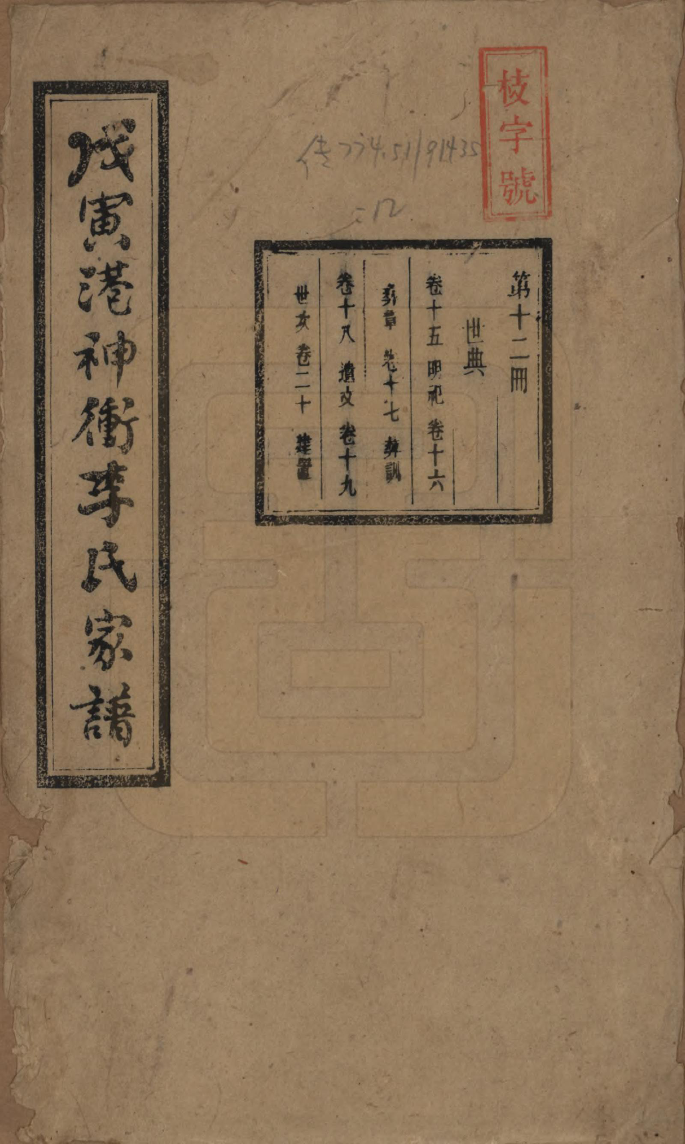 GTJP0805.李.湖南湘潭.湘潭神冲李氏四修家谱.民国8年[1919]_015.pdf_第1页