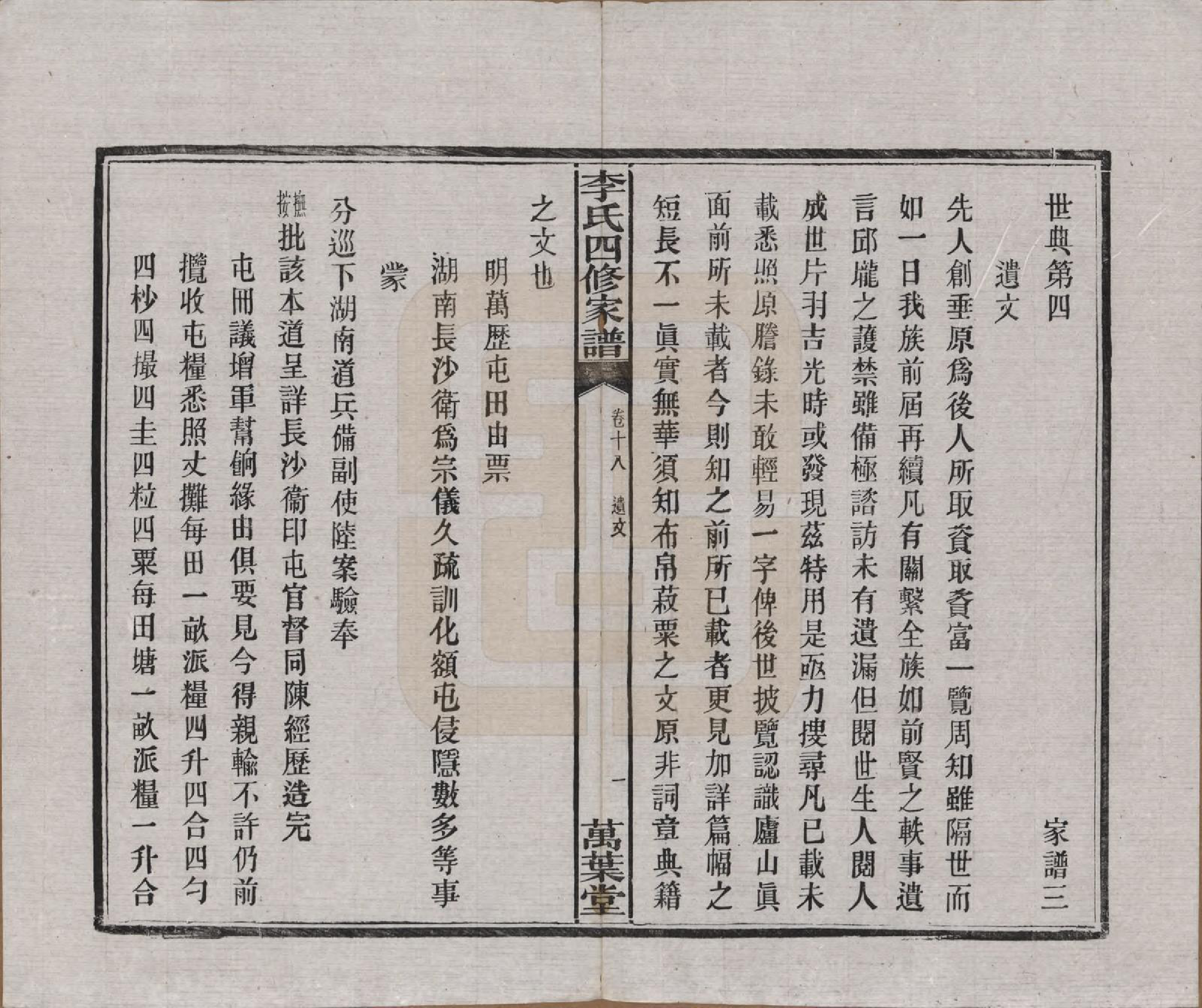 GTJP0805.李.湖南湘潭.湘潭神冲李氏四修家谱.民国8年[1919]_018.pdf_第1页