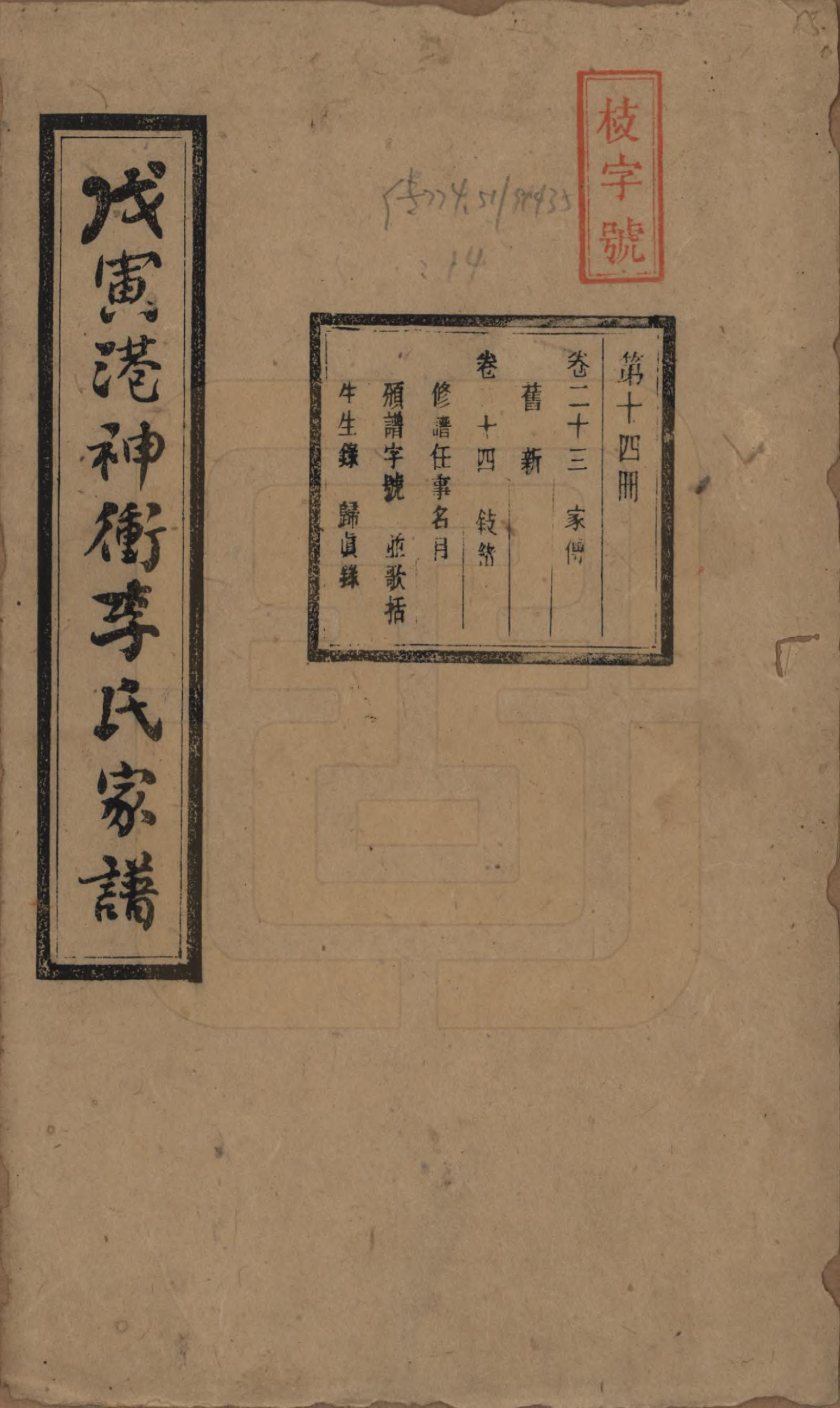 GTJP0805.李.湖南湘潭.湘潭神冲李氏四修家谱.民国8年[1919]_023.pdf_第1页