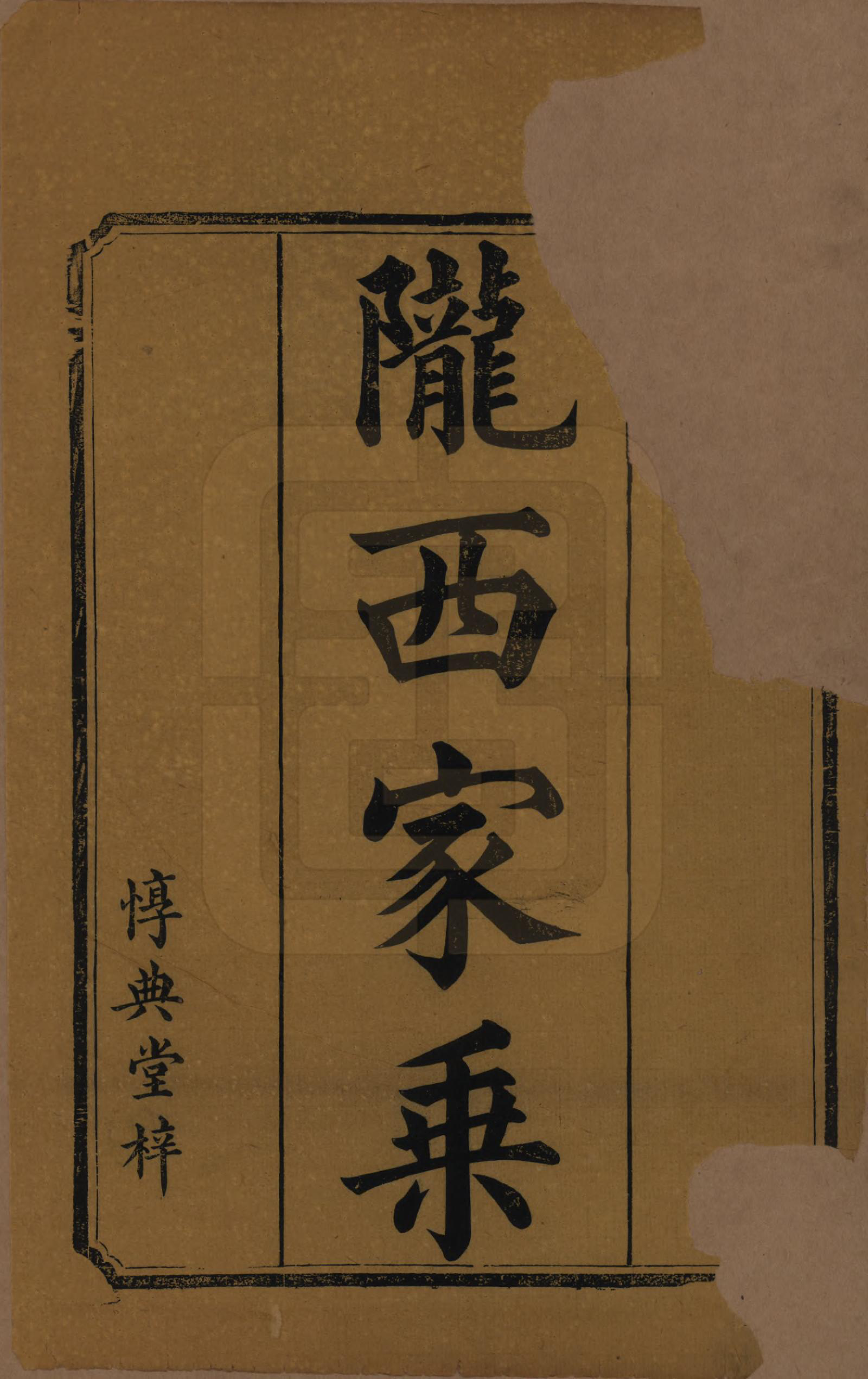 GTJP0848.李.湖南衡阳.花泉李氏三修族谱十二卷.清光绪十九年（1893）_001.pdf_第2页