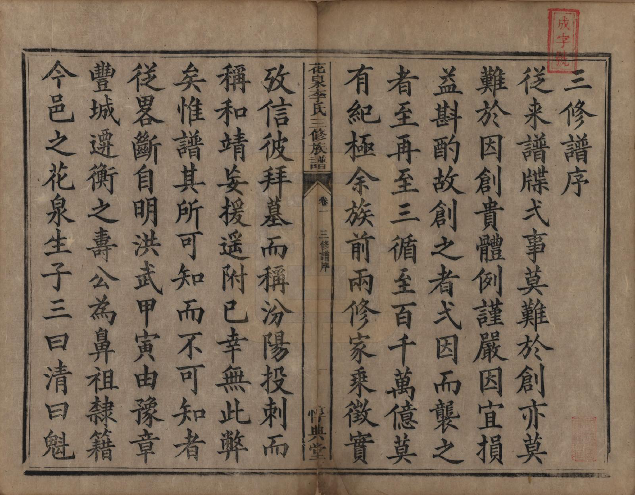 GTJP0848.李.湖南衡阳.花泉李氏三修族谱十二卷.清光绪十九年（1893）_001.pdf_第3页