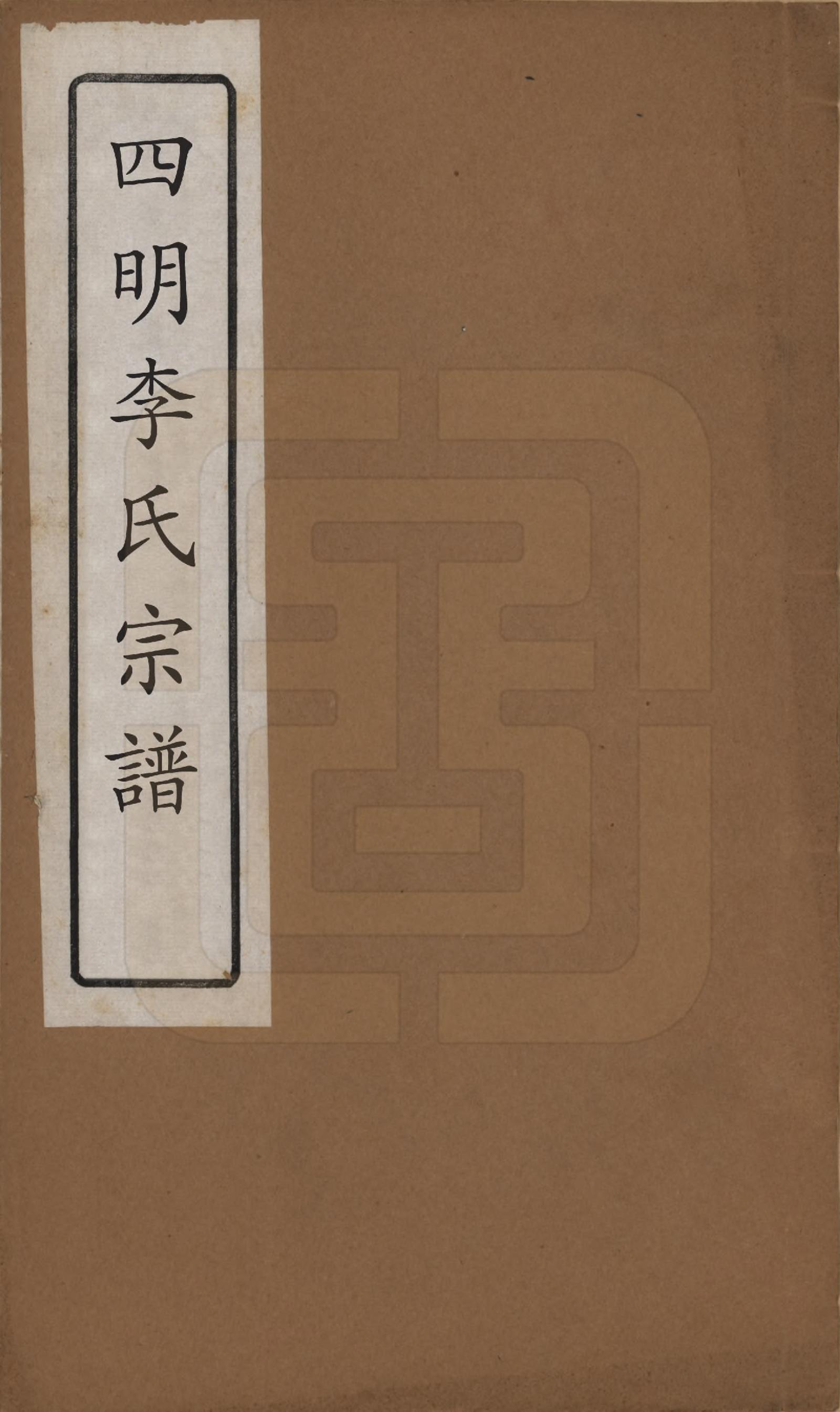 GTJP0841.李.湖南.星沙李氏支谱世系实录.清光绪4年（1878）_001.pdf_第1页