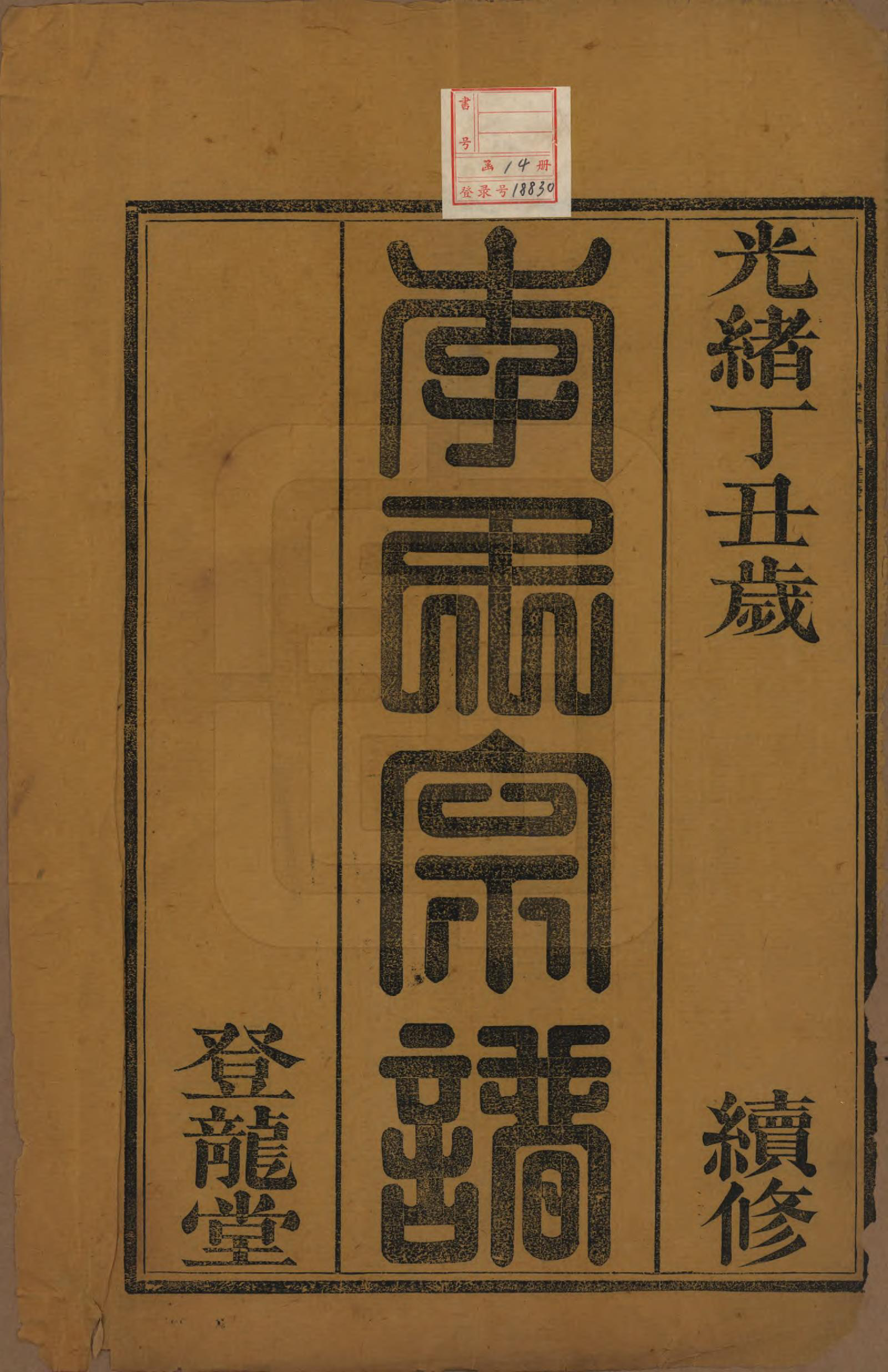 GTJP0846.李.湖南桂阳.李氏续修族谱八卷首三卷又三卷.清光绪三年(1877)_001.pdf_第2页