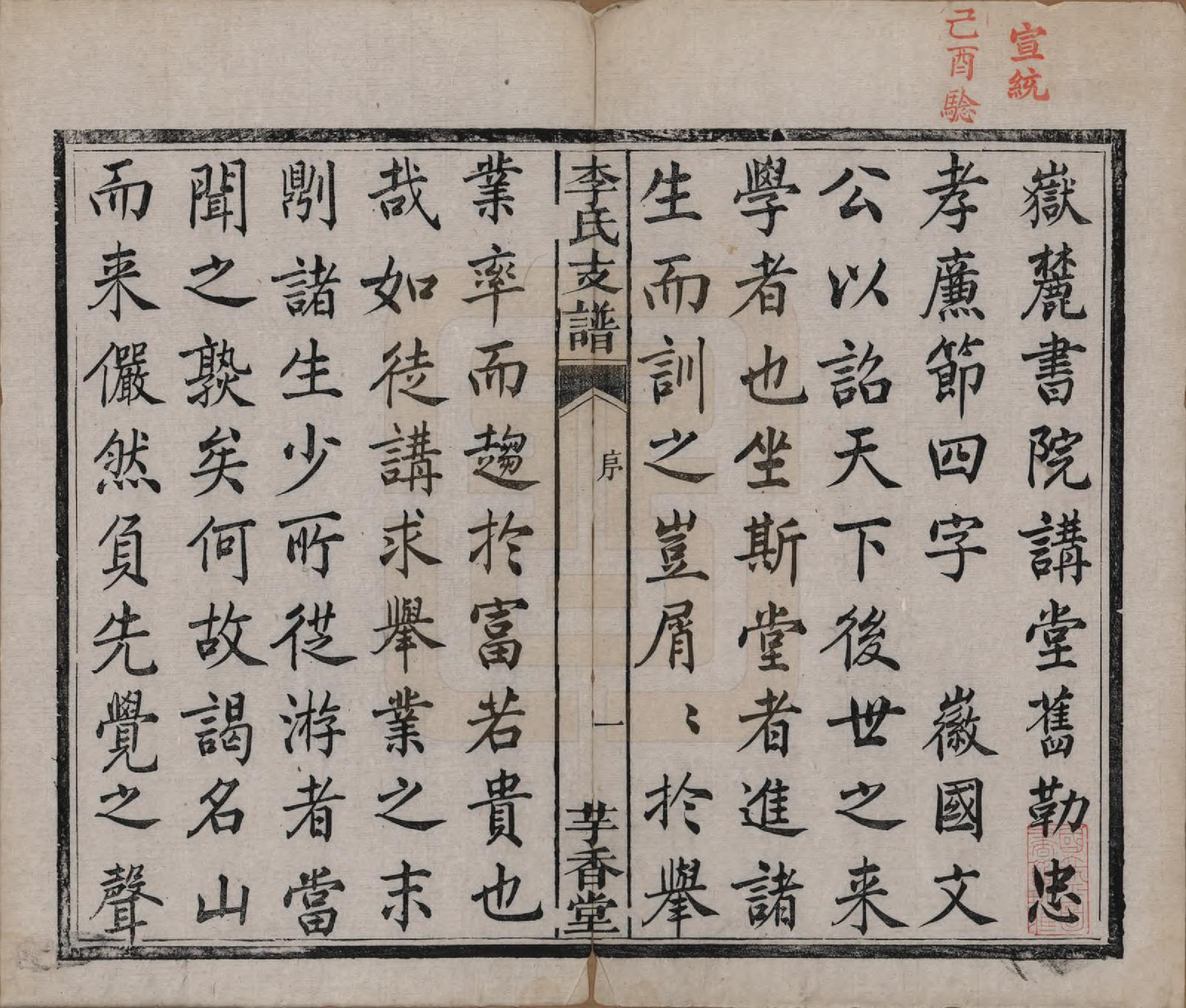 GTJP0859.李.湖南.李氏支谱四卷首三卷.清同治四年（1875）_001.pdf_第3页