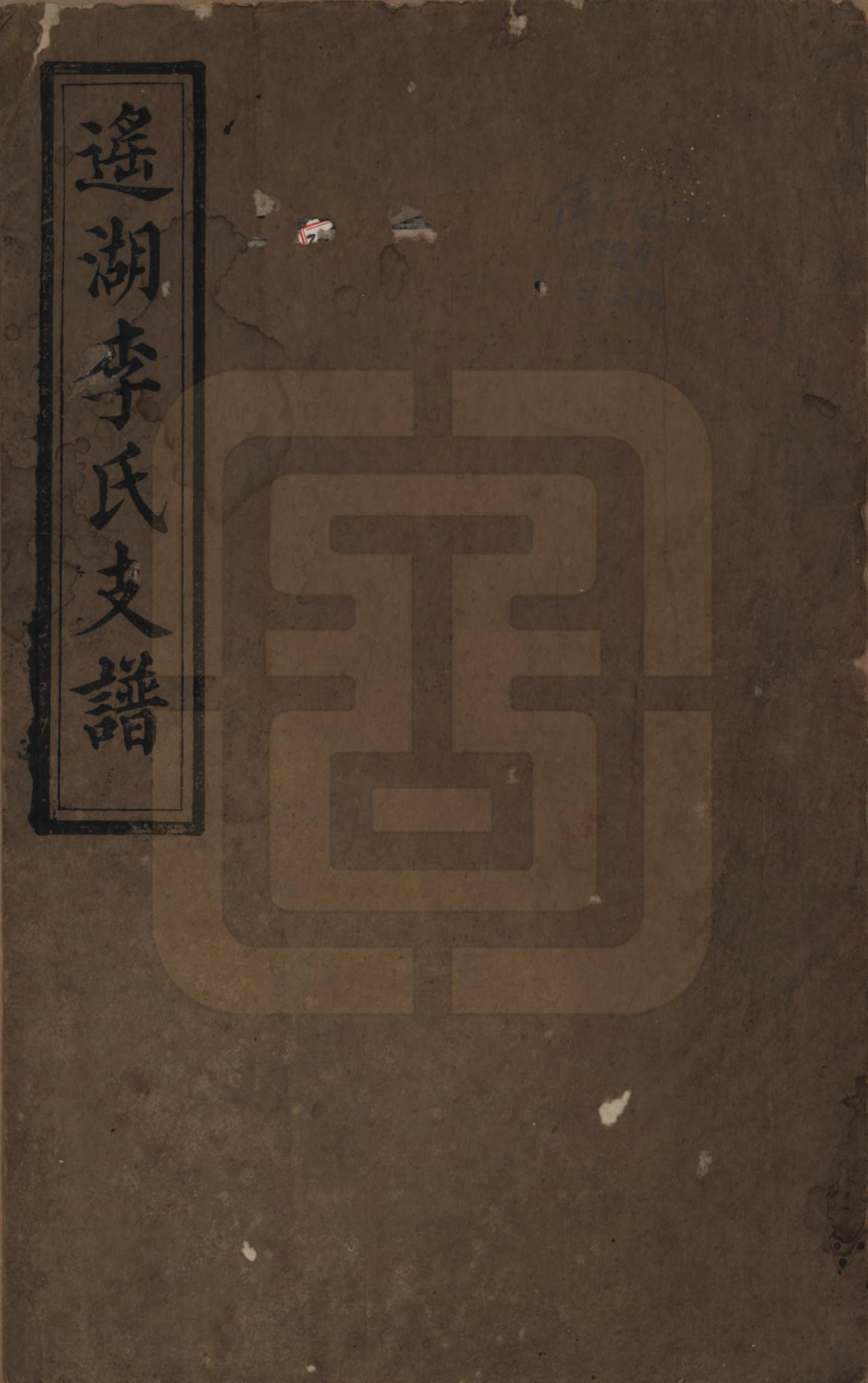 GTJP0860.李.湖南湘乡.遥湖李氏续修支谱十卷.清同治元年（1862）_001.pdf_第1页