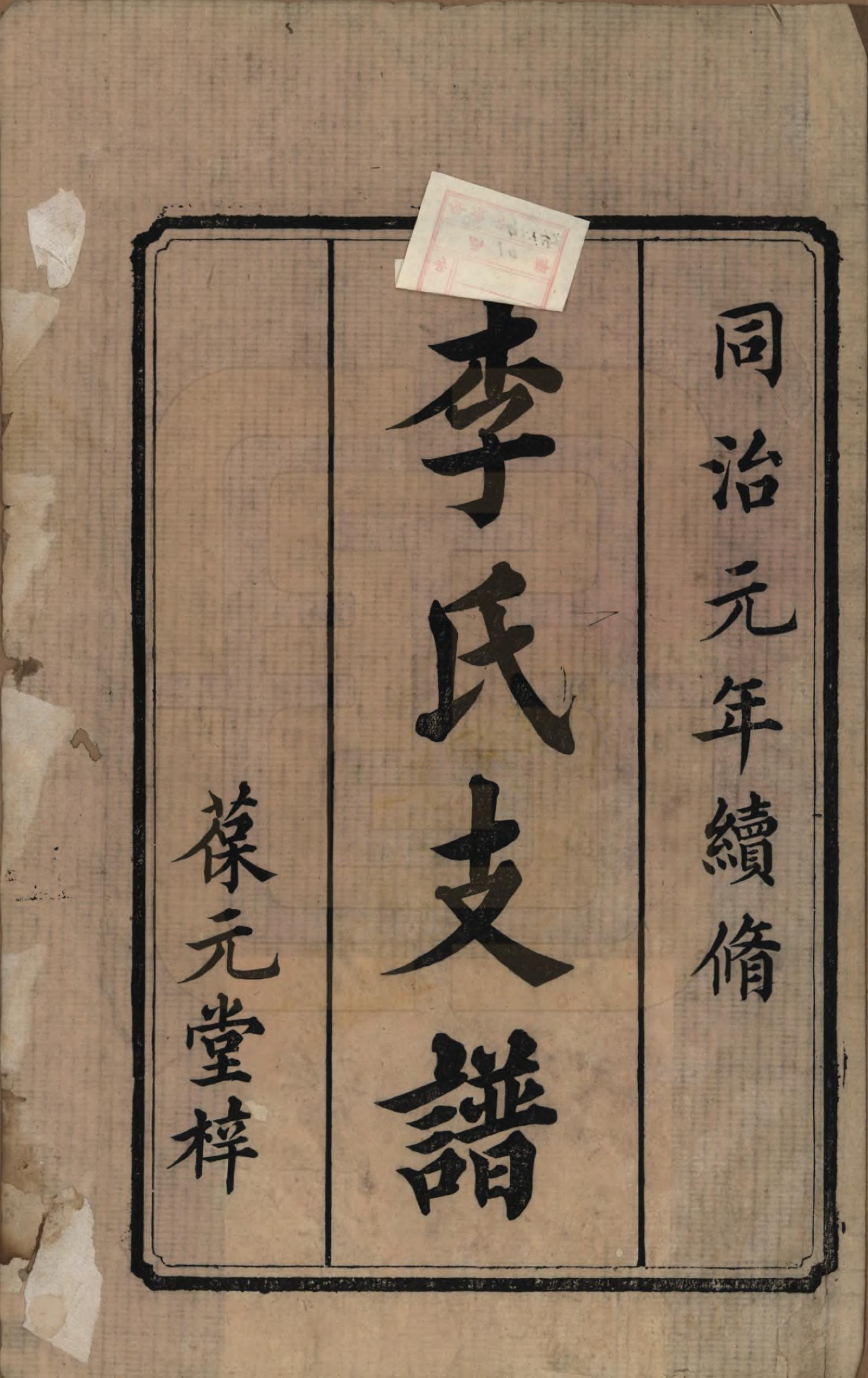 GTJP0860.李.湖南湘乡.遥湖李氏续修支谱十卷.清同治元年（1862）_001.pdf_第2页