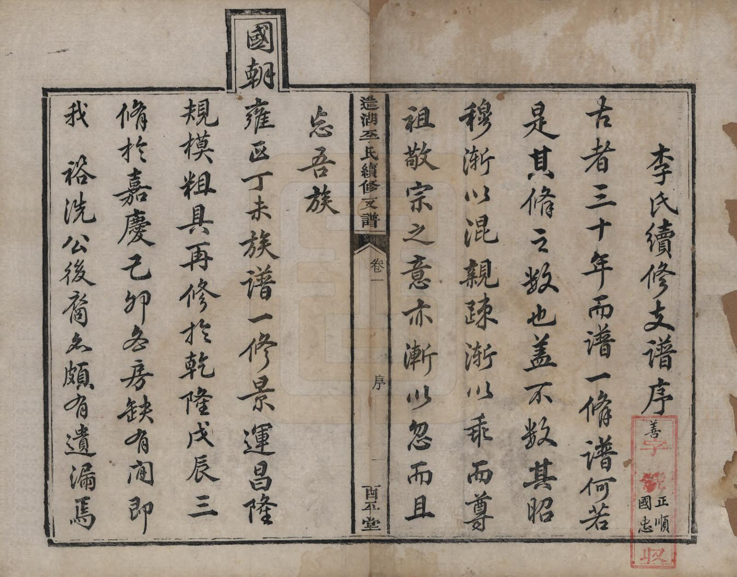 GTJP0860.李.湖南湘乡.遥湖李氏续修支谱十卷.清同治元年（1862）_001.pdf_第3页