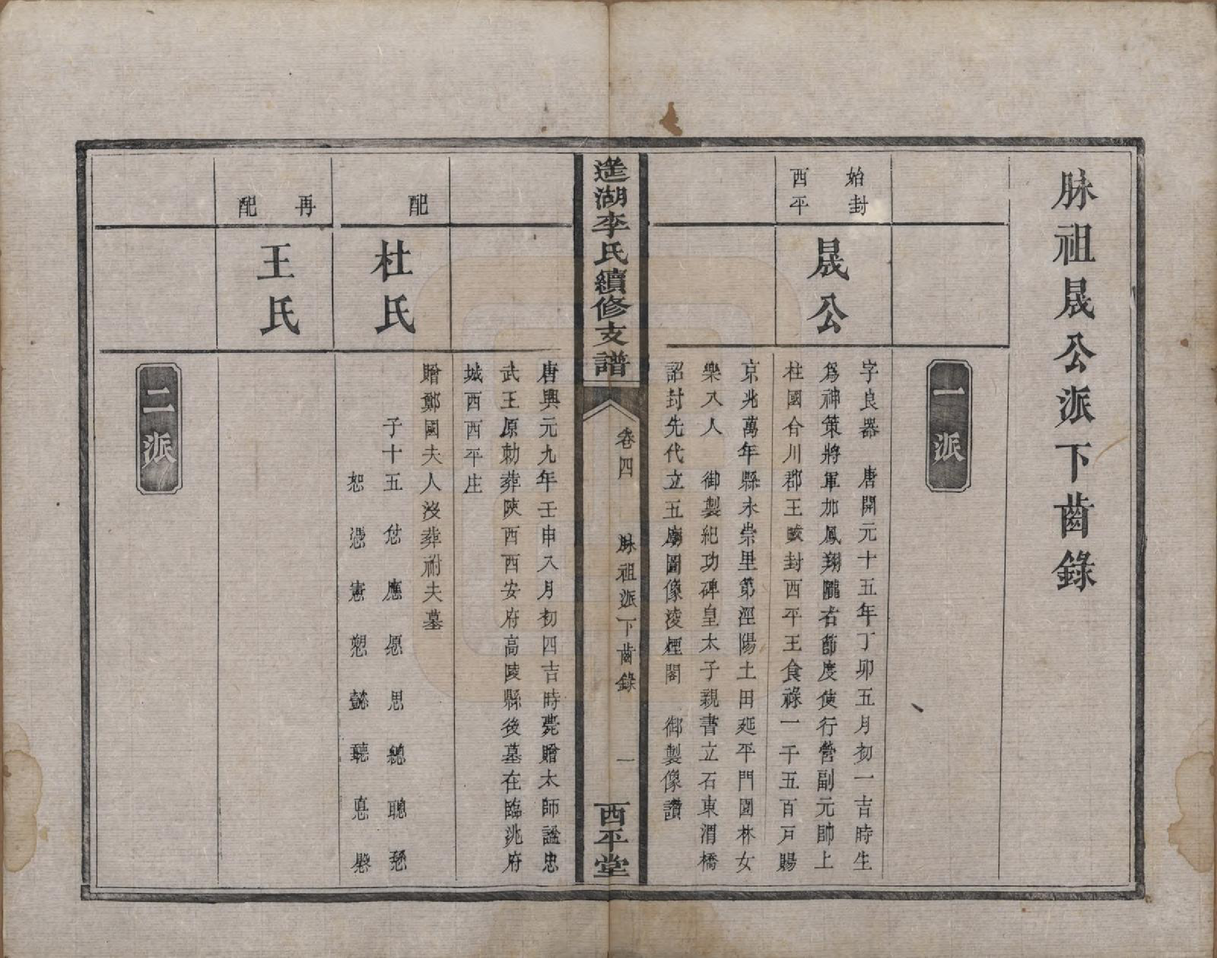 GTJP0860.李.湖南湘乡.遥湖李氏续修支谱十卷.清同治元年（1862）_004.pdf_第1页