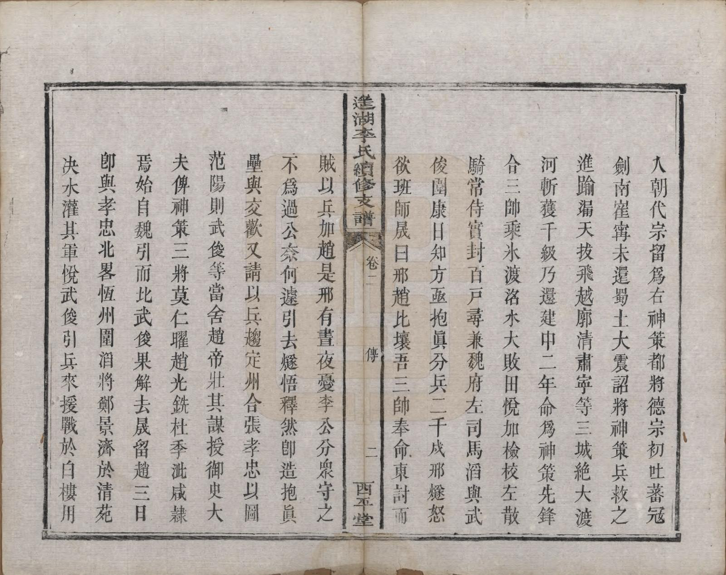 GTJP0860.李.湖南湘乡.遥湖李氏续修支谱十卷.清同治元年（1862）_002.pdf_第2页