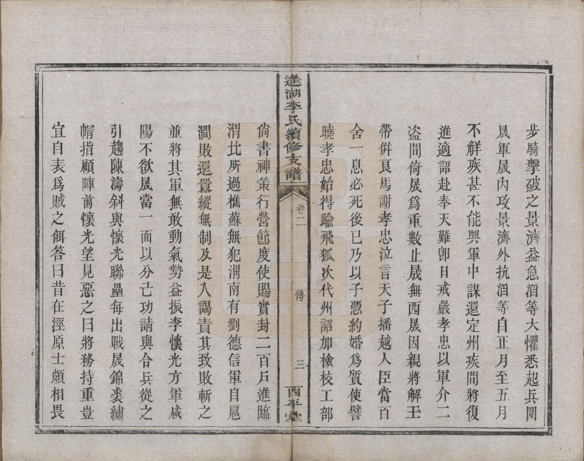 GTJP0860.李.湖南湘乡.遥湖李氏续修支谱十卷.清同治元年（1862）_002.pdf_第3页