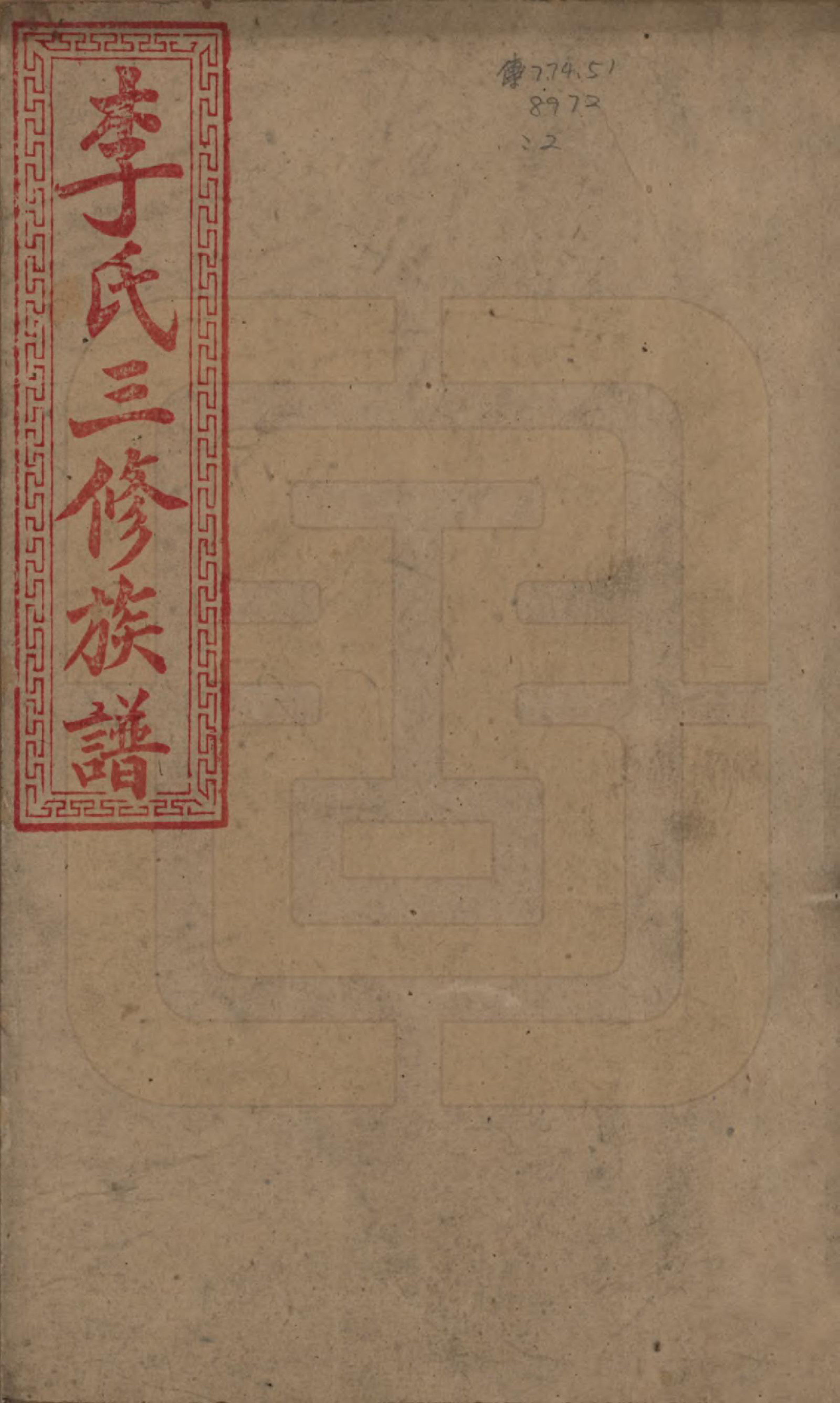 GTJP0861.李.湖南邵陵.邵东李氏三修族谱.清宣统3年（1911）_001.pdf_第1页