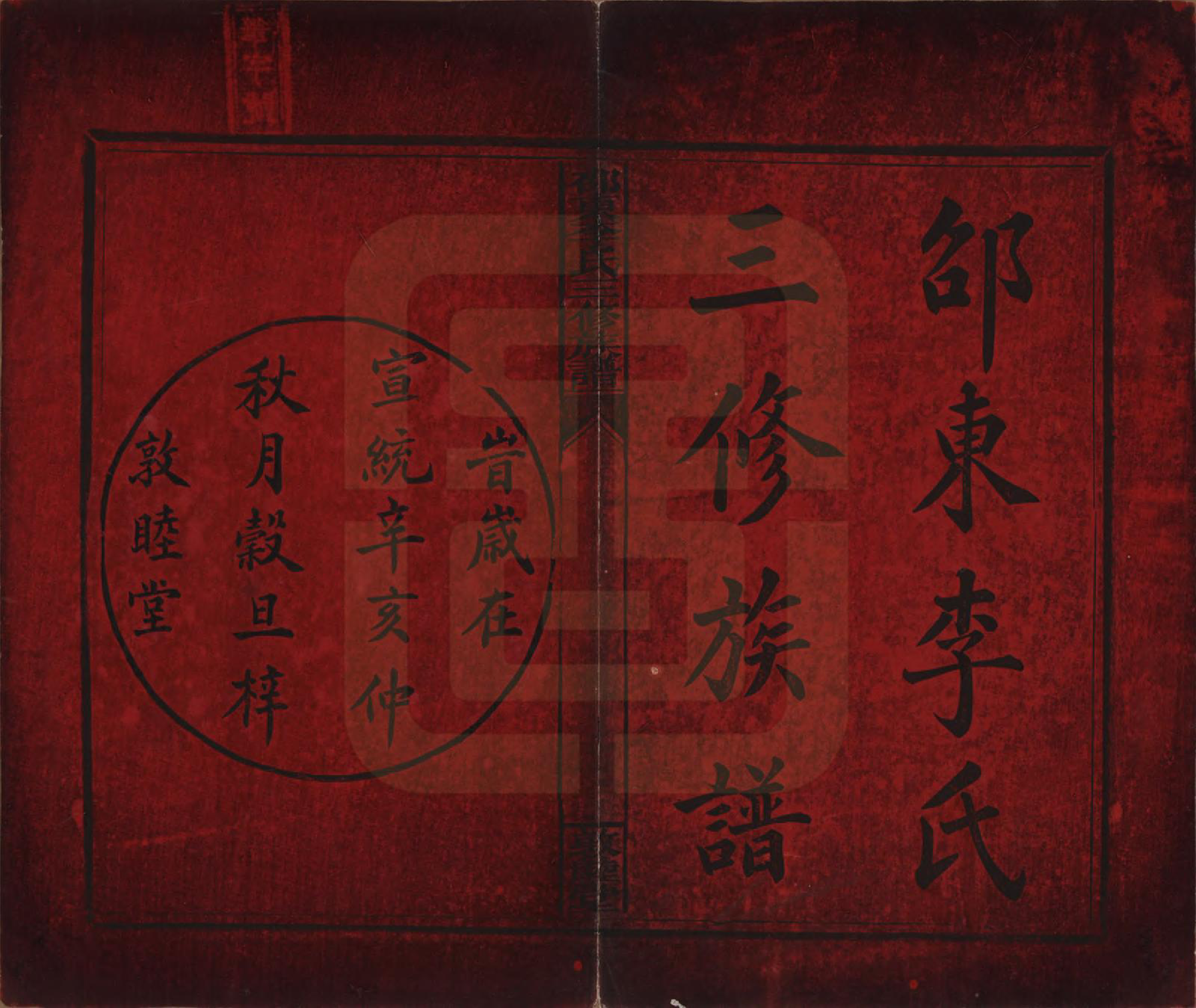 GTJP0861.李.湖南邵陵.邵东李氏三修族谱.清宣统3年（1911）_001.pdf_第2页