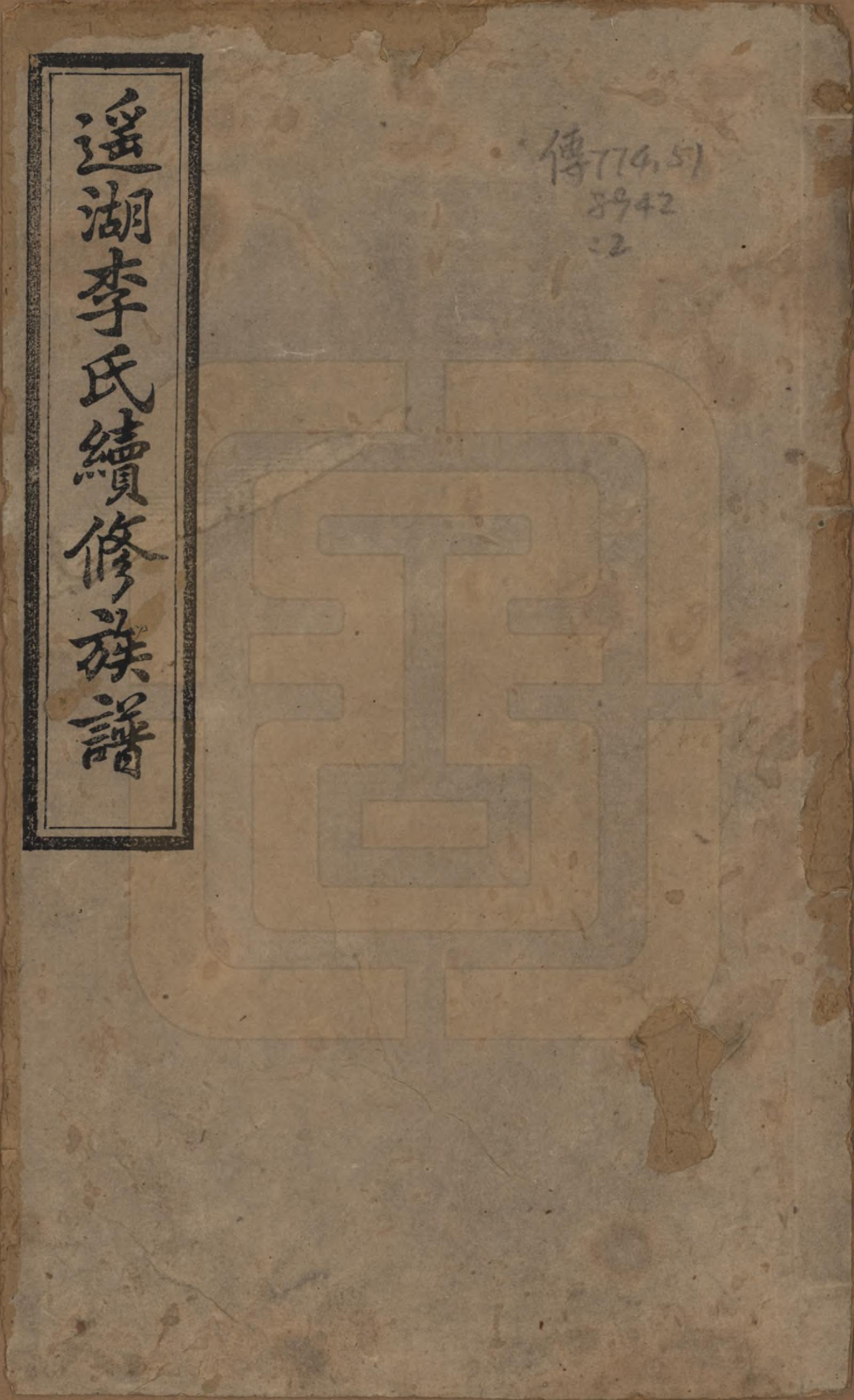 GTJP0862.李.湖南湘乡.遥湖西平李氏族谱十七卷.清宣统三年（1911）_001.pdf_第1页