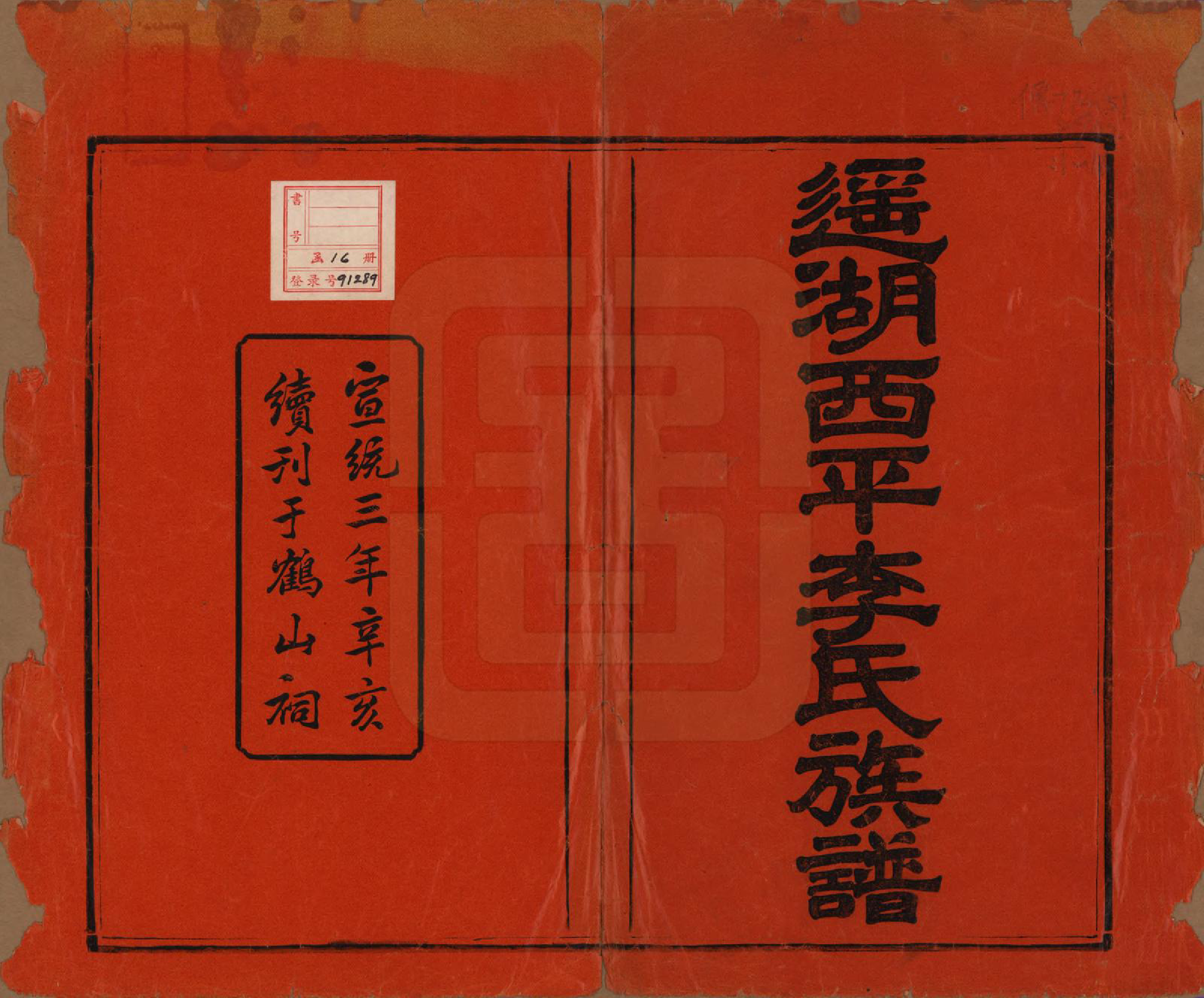 GTJP0862.李.湖南湘乡.遥湖西平李氏族谱十七卷.清宣统三年（1911）_001.pdf_第2页