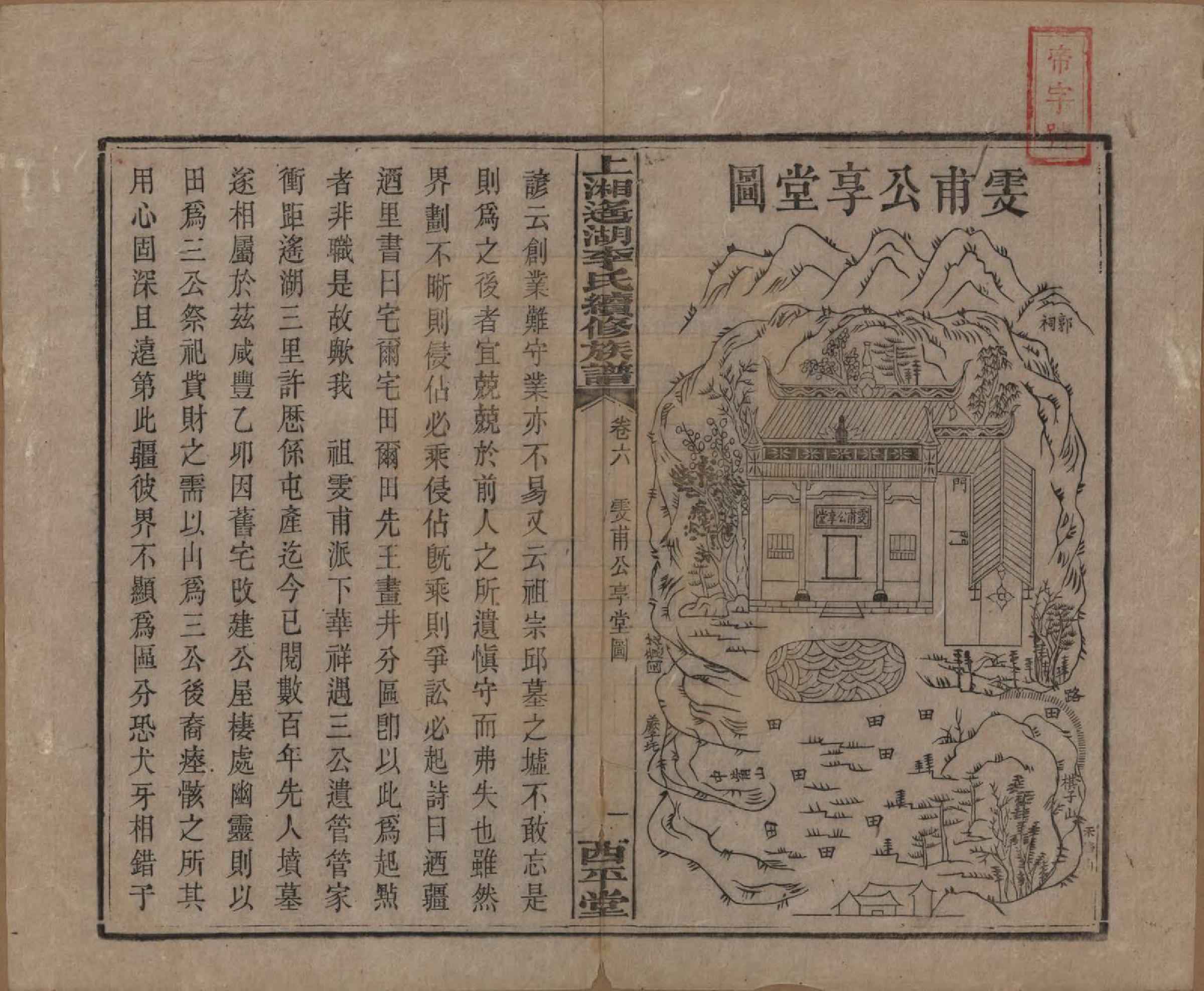 GTJP0862.李.湖南湘乡.遥湖西平李氏族谱十七卷.清宣统三年（1911）_006.pdf_第1页