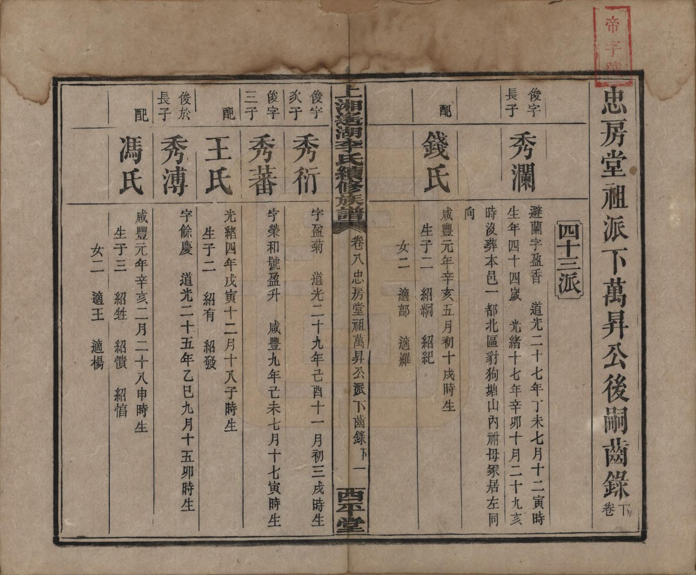 GTJP0862.李.湖南湘乡.遥湖西平李氏族谱十七卷.清宣统三年（1911）_008.pdf_第1页