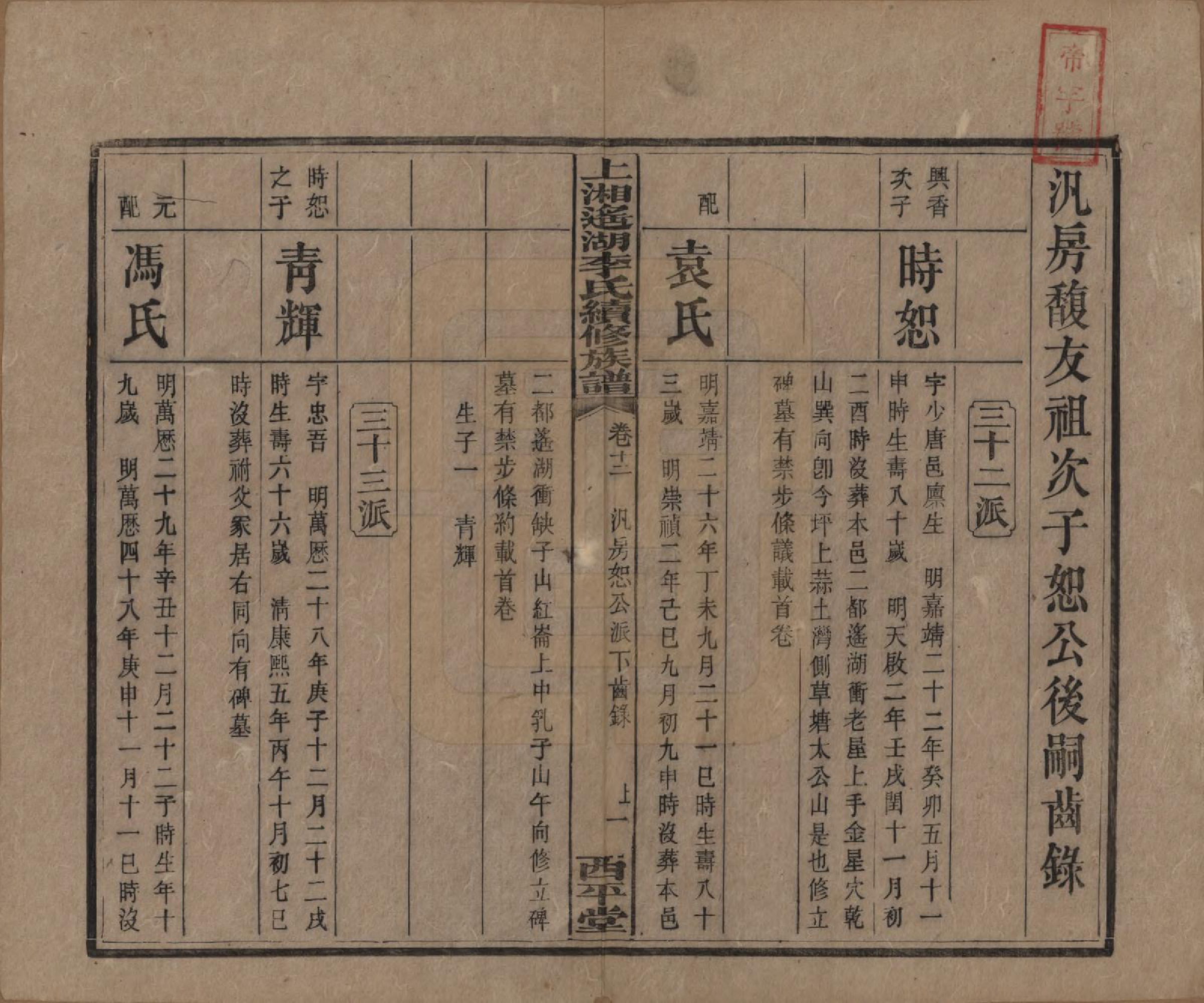 GTJP0862.李.湖南湘乡.遥湖西平李氏族谱十七卷.清宣统三年（1911）_012.pdf_第1页