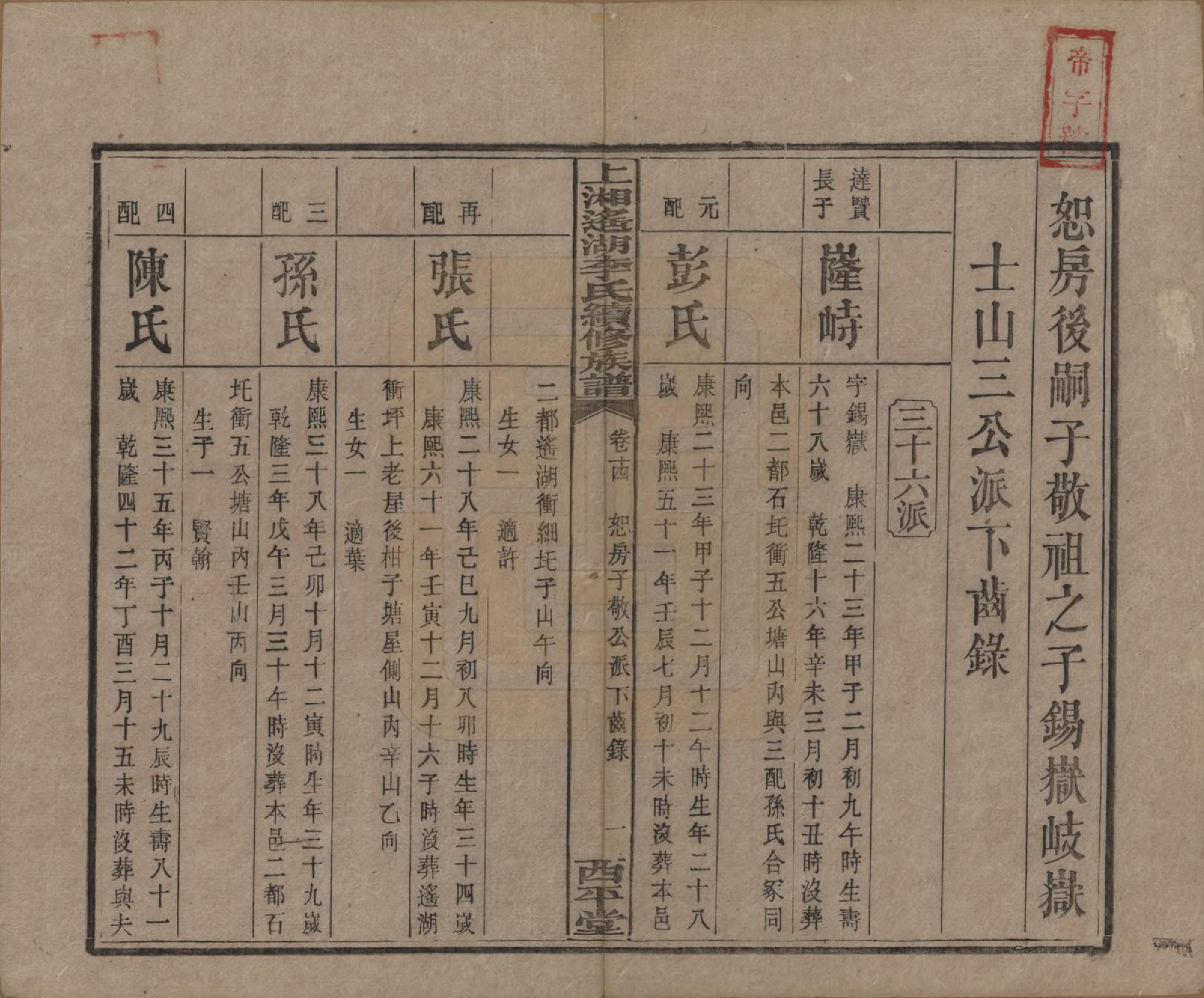 GTJP0862.李.湖南湘乡.遥湖西平李氏族谱十七卷.清宣统三年（1911）_014.pdf_第1页