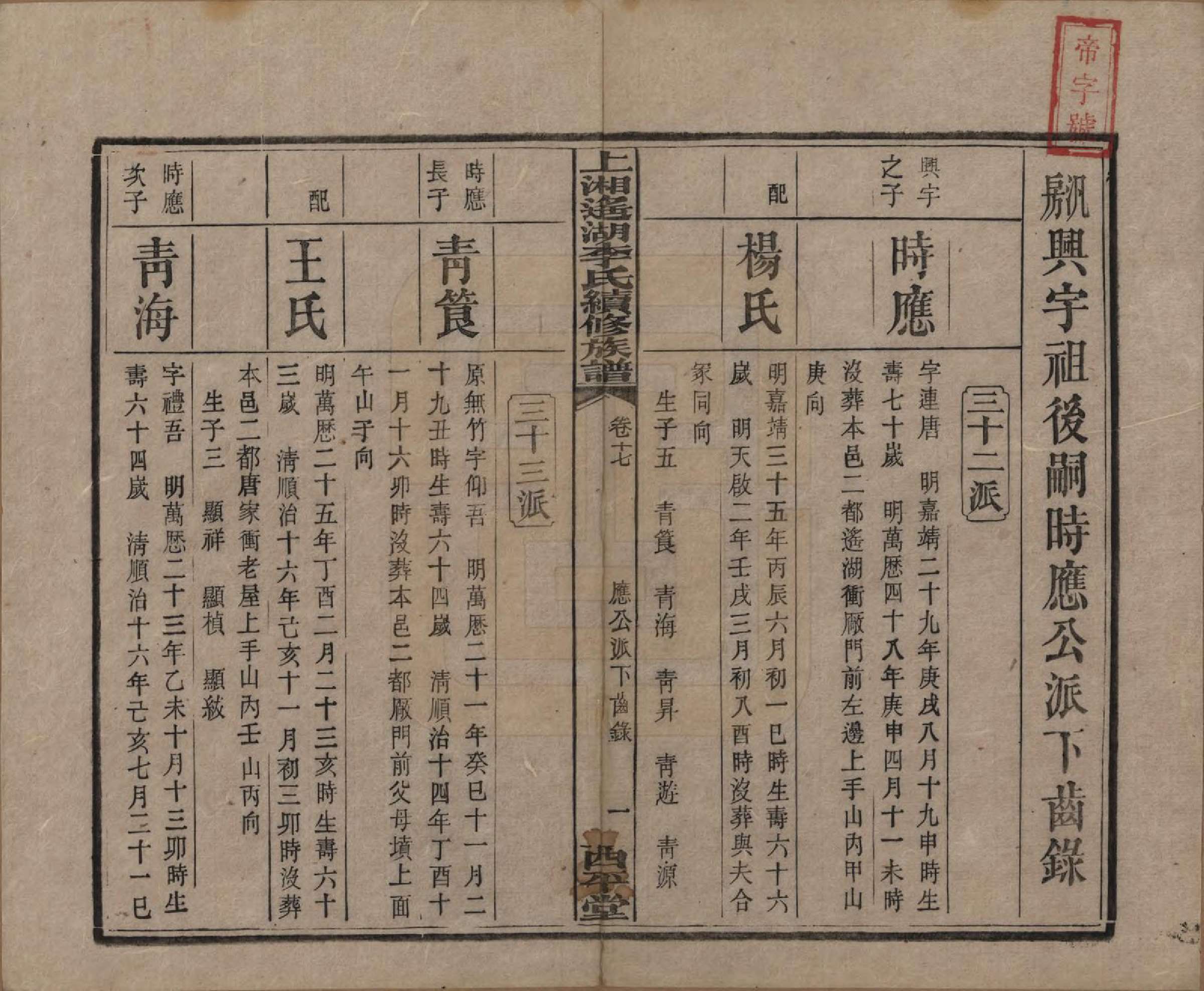 GTJP0862.李.湖南湘乡.遥湖西平李氏族谱十七卷.清宣统三年（1911）_017.pdf_第1页