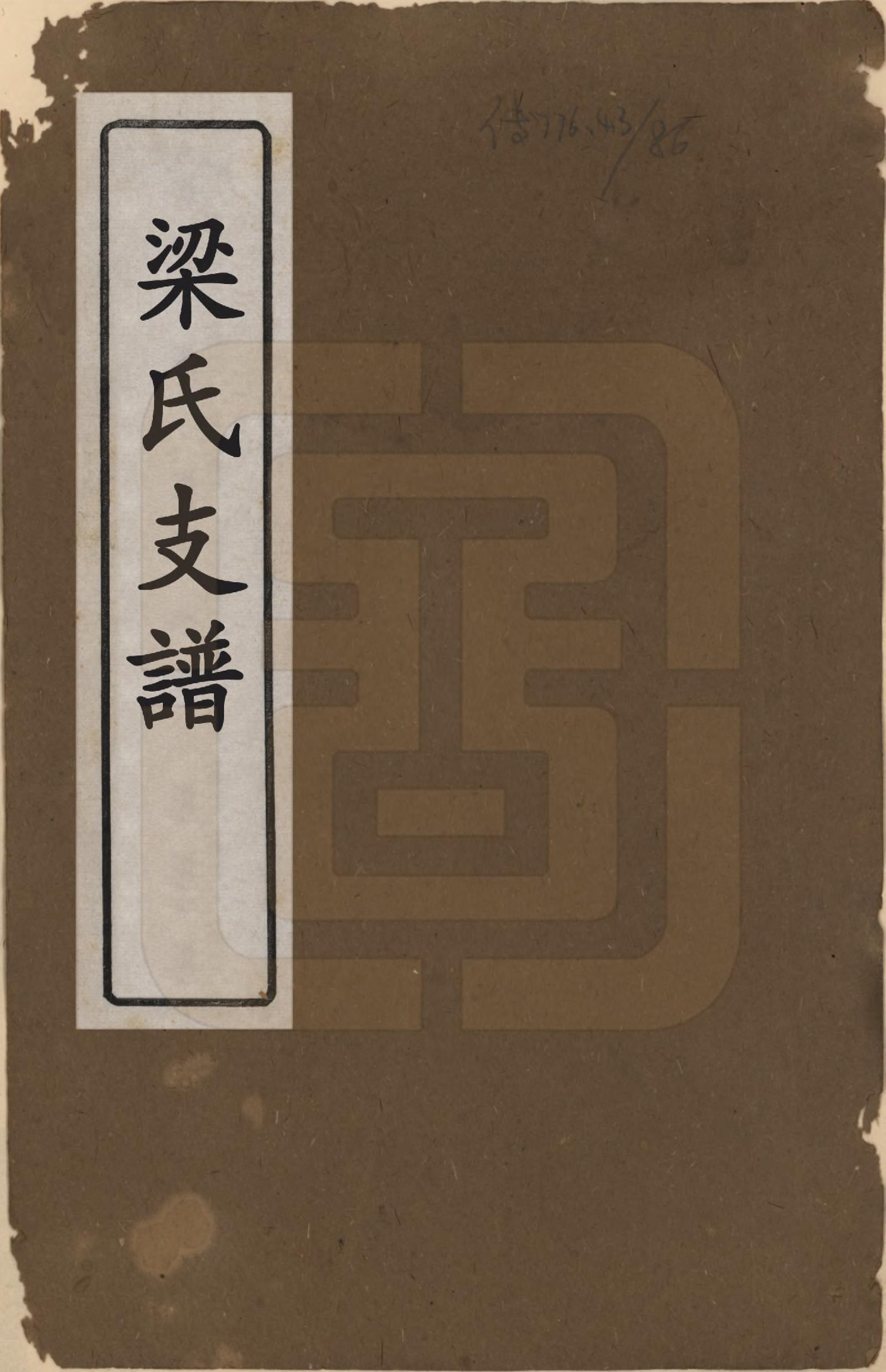 GTJP0868.梁.湖南长沙.梁氏支谱.清道光28年[1848]_001.pdf_第1页