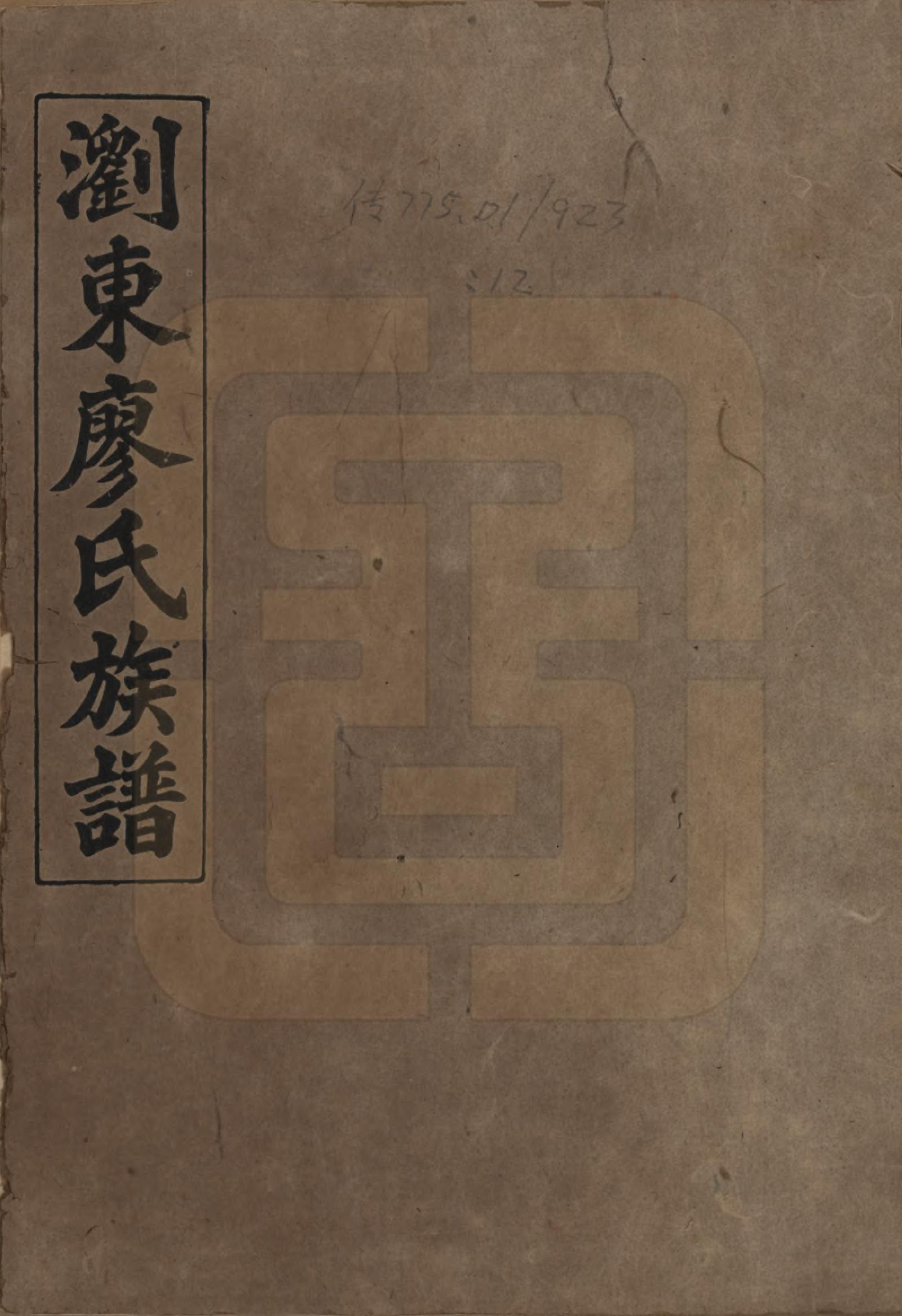 GTJP0874.廖.湖南浏阳.浏东廖氏族谱.民国二十八年（1939年）_001.pdf_第1页