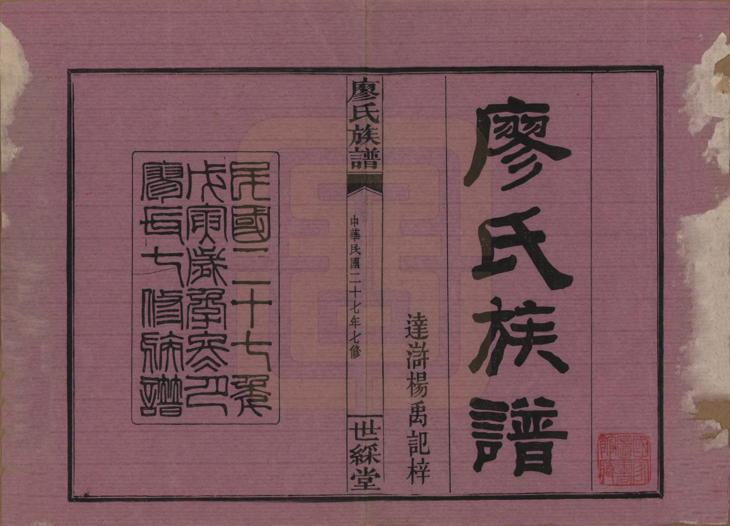 GTJP0874.廖.湖南浏阳.浏东廖氏族谱.民国二十八年（1939年）_001.pdf_第2页