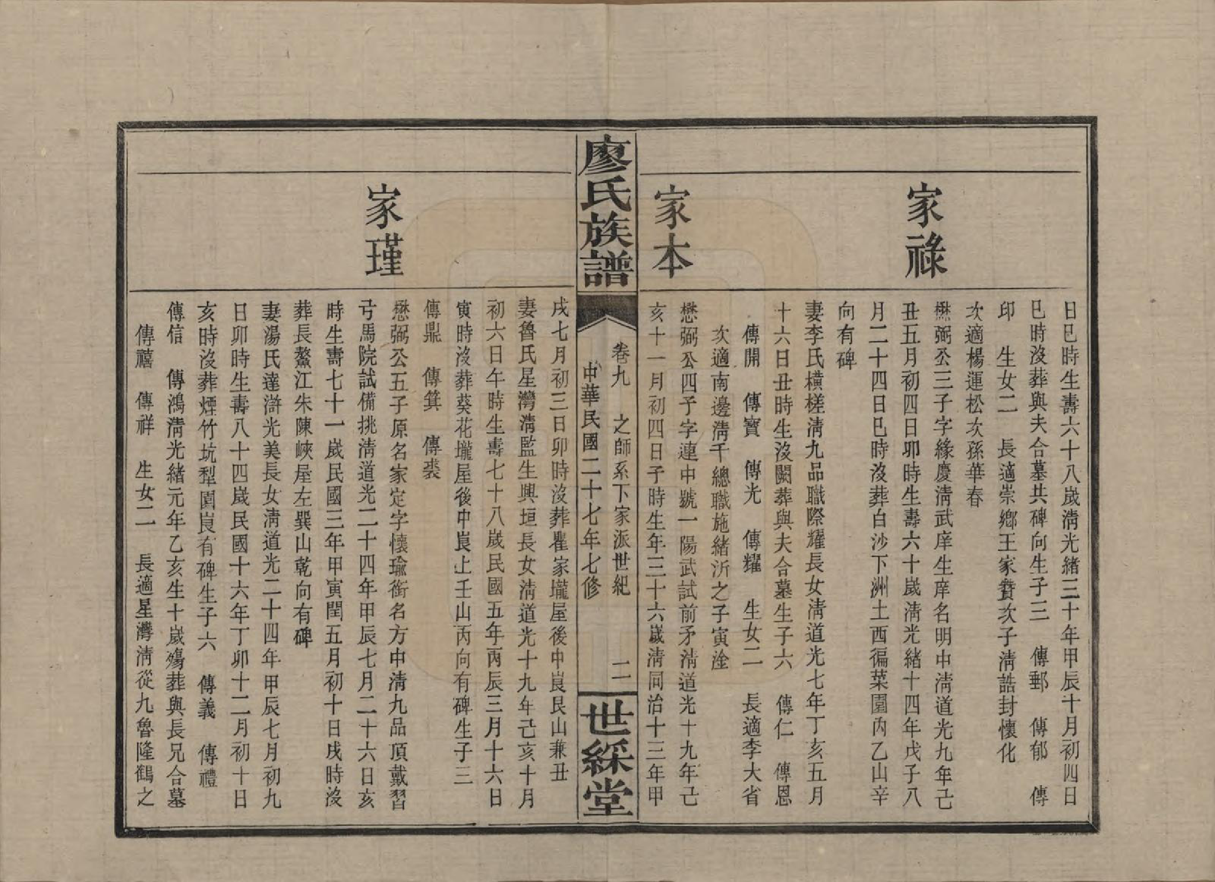 GTJP0874.廖.湖南浏阳.浏东廖氏族谱.民国二十八年（1939年）_009.pdf_第2页