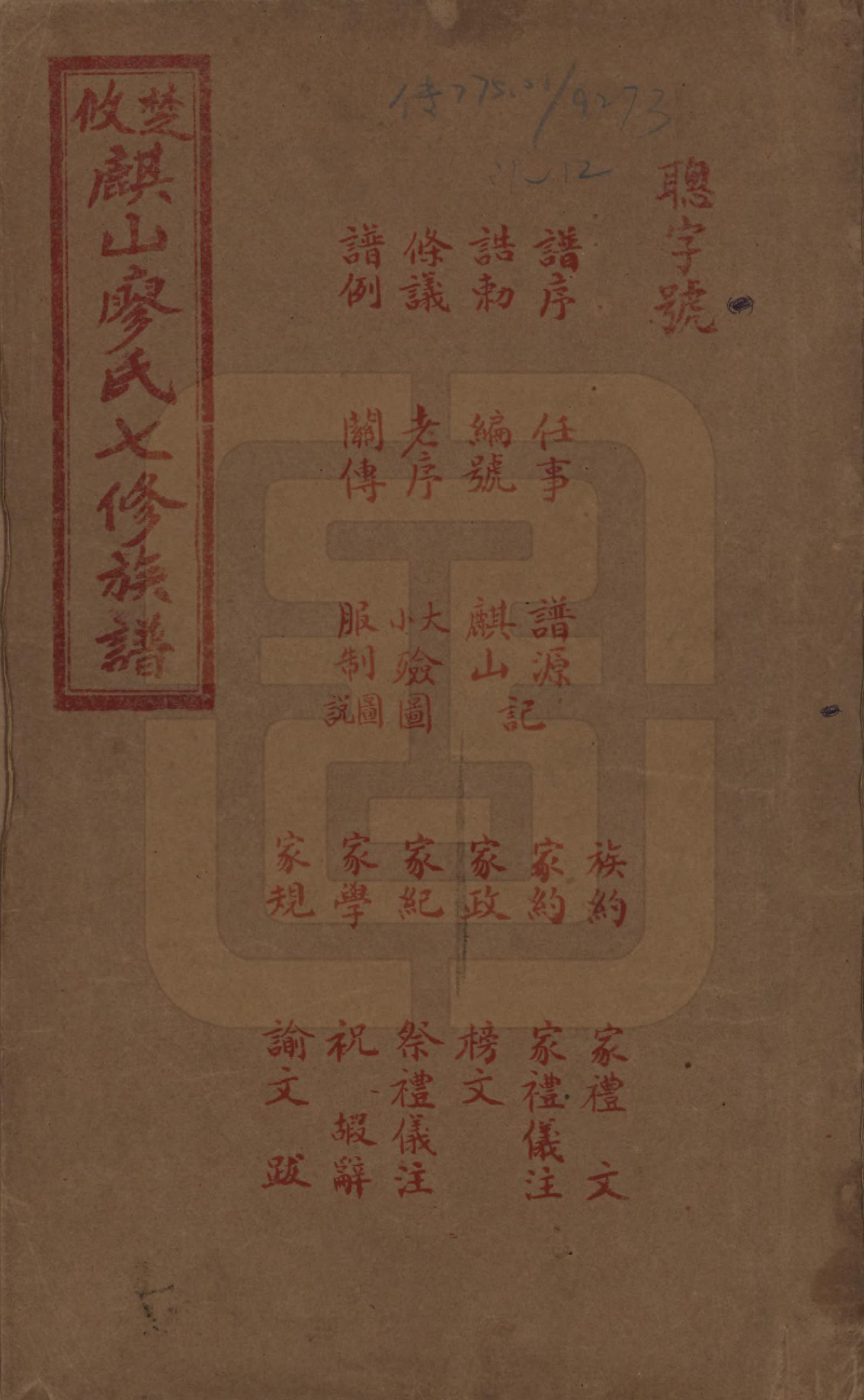 GTJP0875.廖.湖南攸县.楚攸麒山廖氏七修族谱.民国二十三年(1934)_001.pdf_第1页