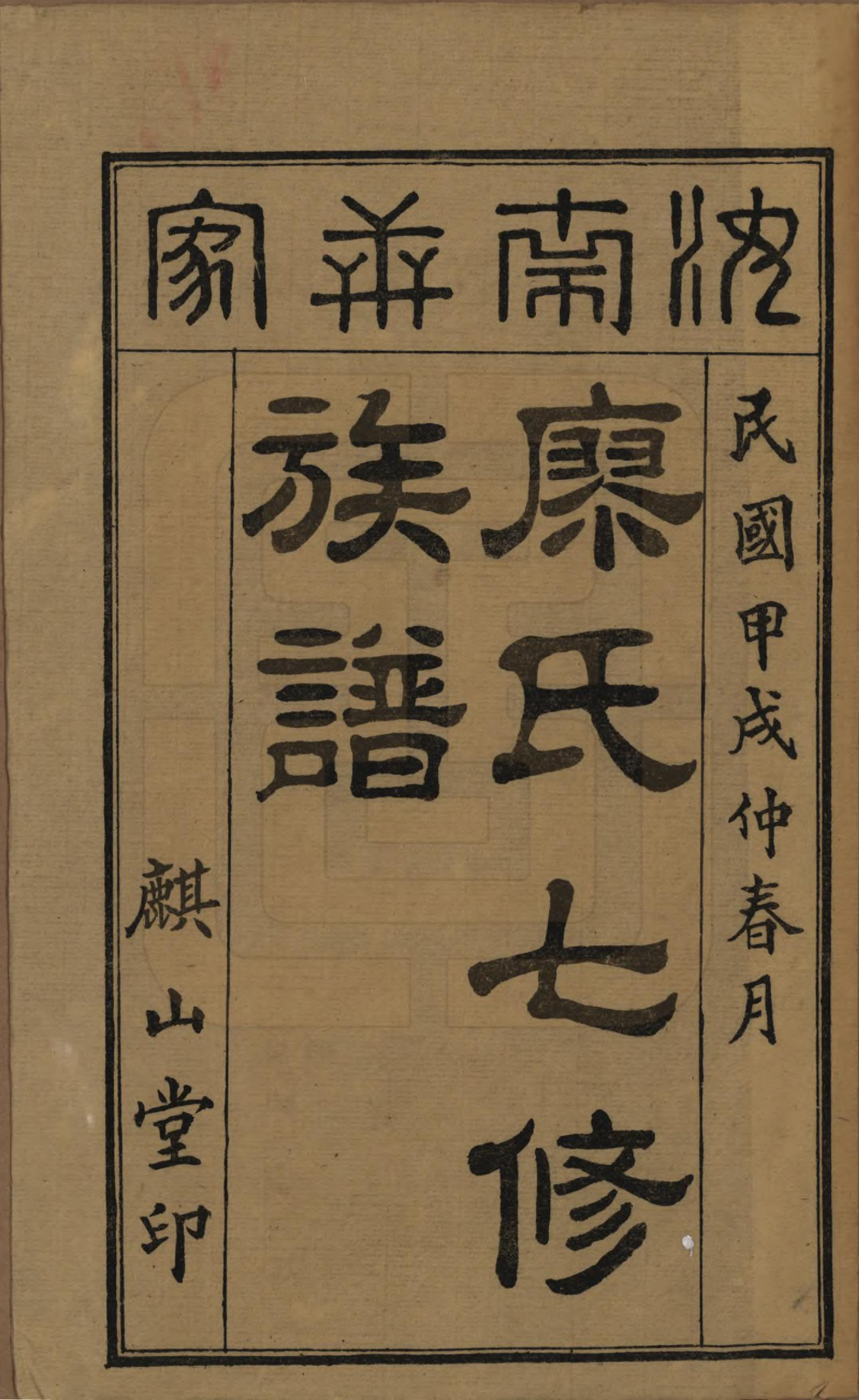 GTJP0875.廖.湖南攸县.楚攸麒山廖氏七修族谱.民国二十三年(1934)_001.pdf_第2页