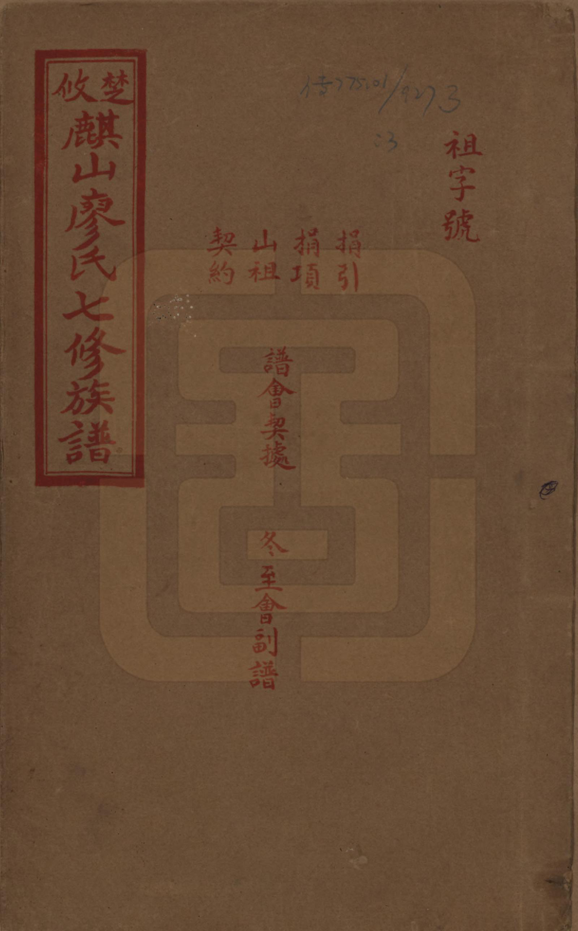 GTJP0875.廖.湖南攸县.楚攸麒山廖氏七修族谱.民国二十三年(1934)_003.pdf_第1页