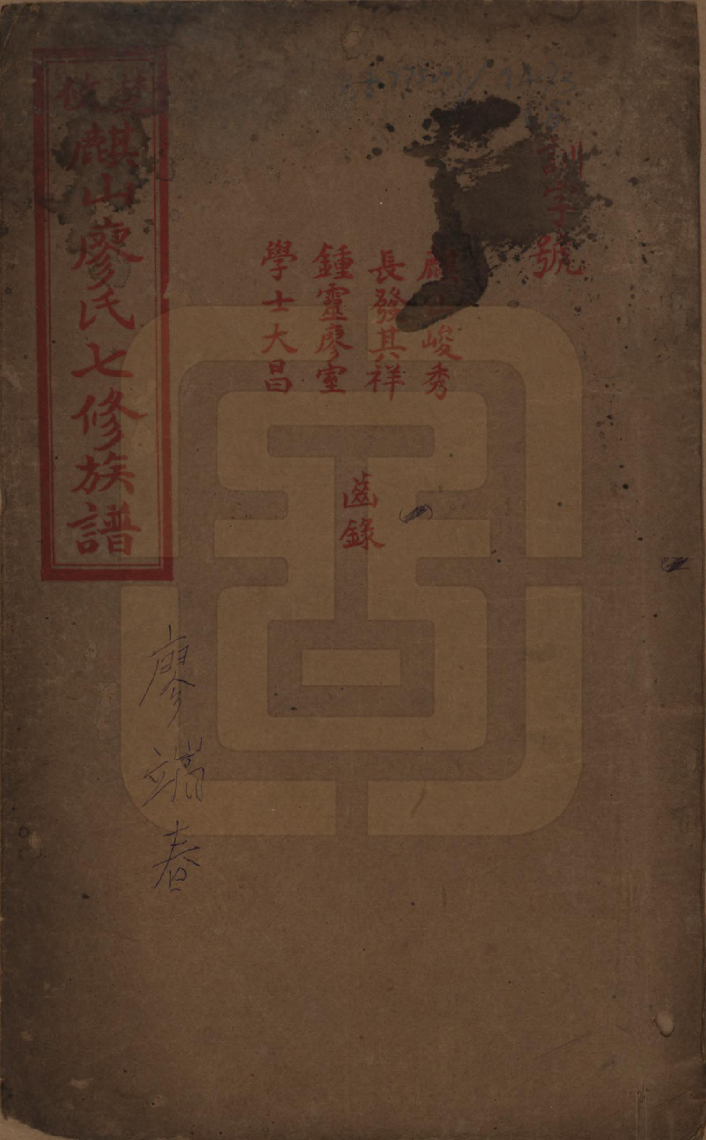 GTJP0875.廖.湖南攸县.楚攸麒山廖氏七修族谱.民国二十三年(1934)_006.pdf_第1页