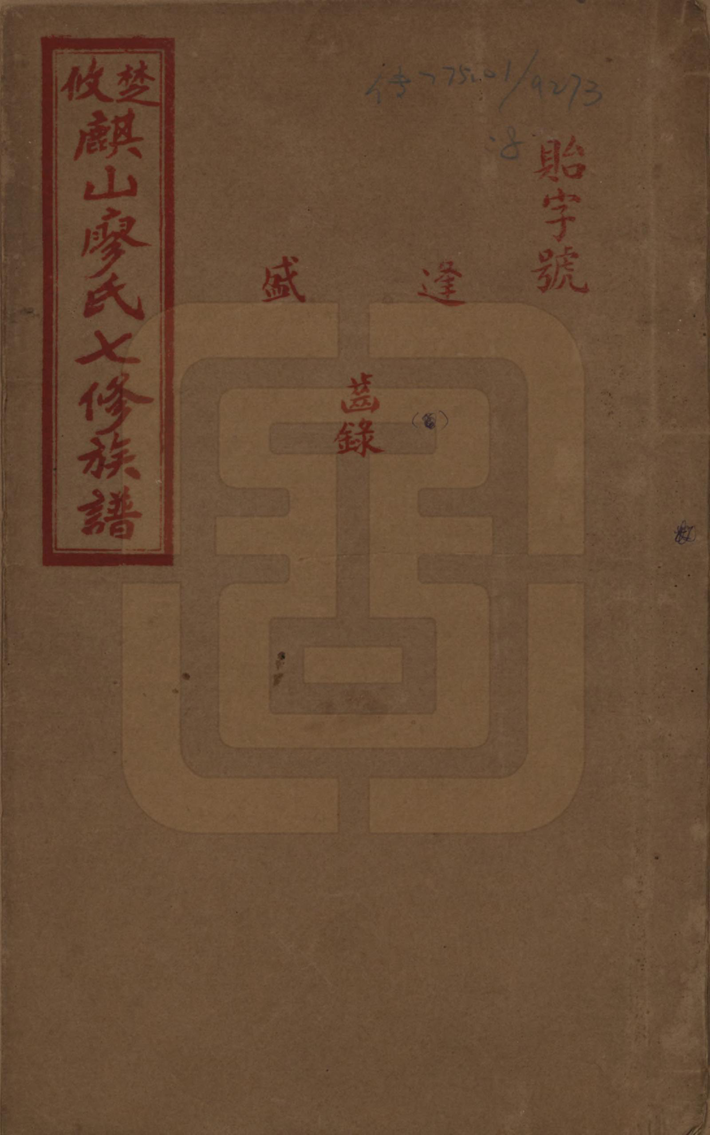 GTJP0875.廖.湖南攸县.楚攸麒山廖氏七修族谱.民国二十三年(1934)_008.pdf_第1页