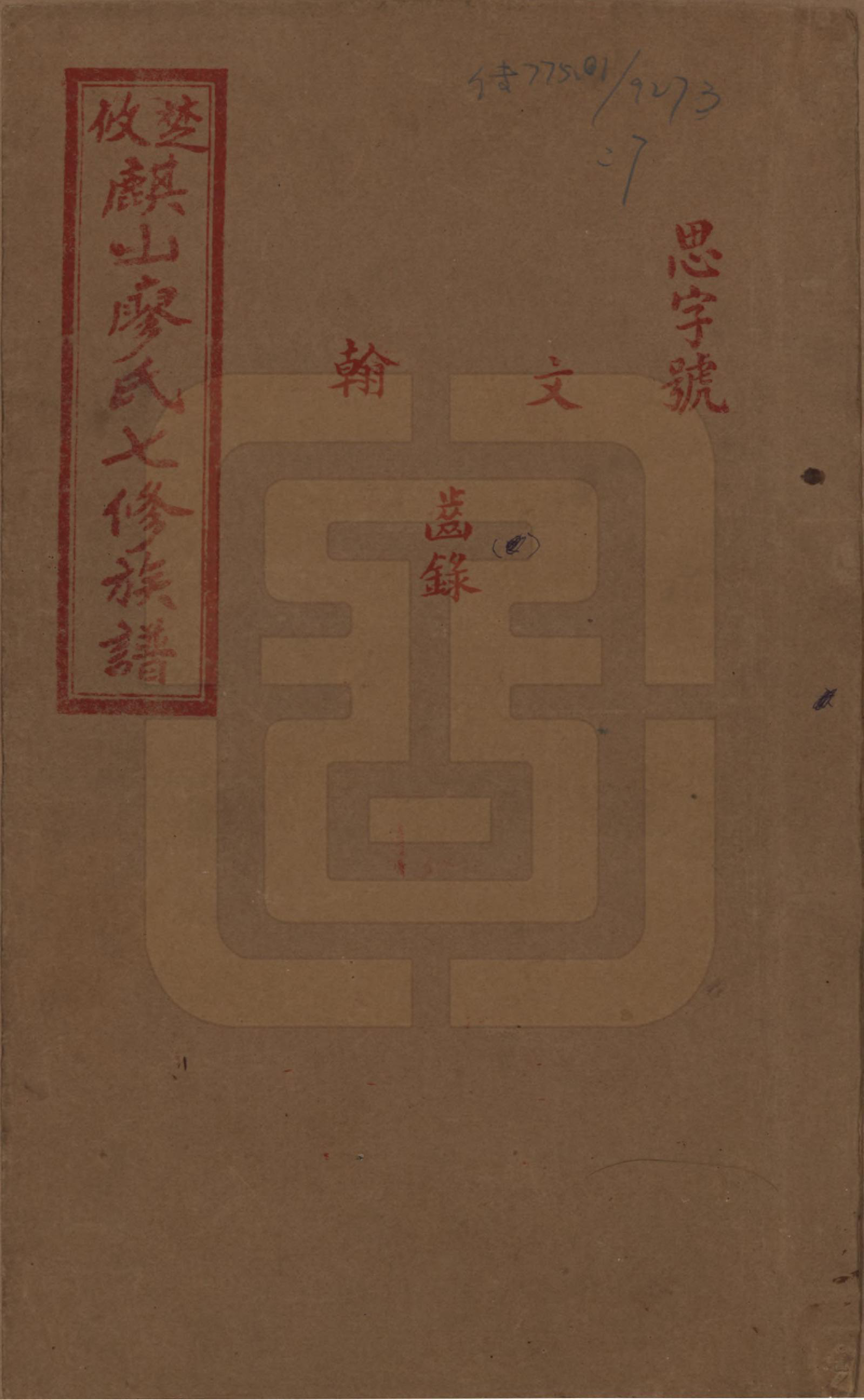 GTJP0875.廖.湖南攸县.楚攸麒山廖氏七修族谱.民国二十三年(1934)_007.pdf_第1页