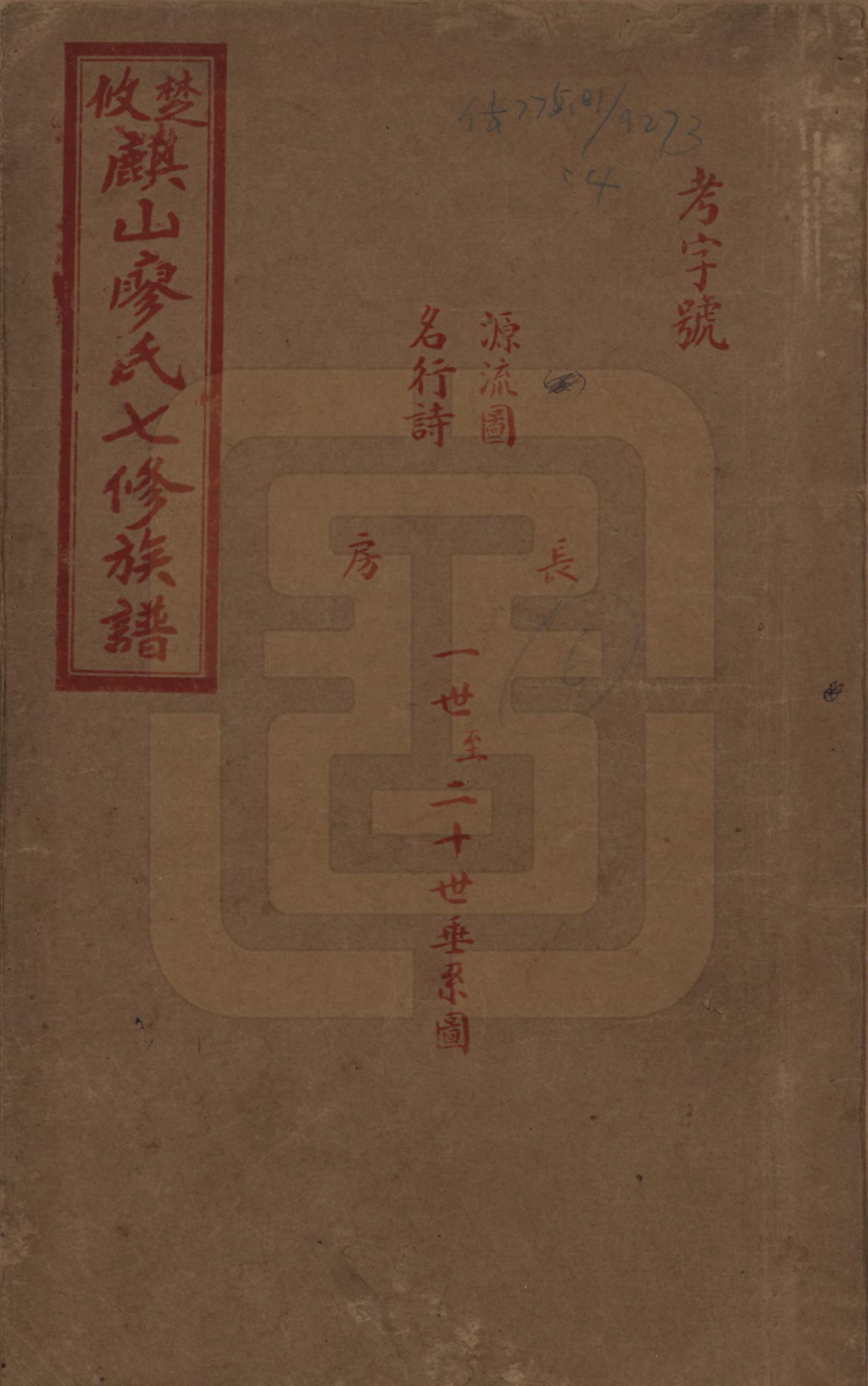 GTJP0875.廖.湖南攸县.楚攸麒山廖氏七修族谱.民国二十三年(1934)_004.pdf_第1页