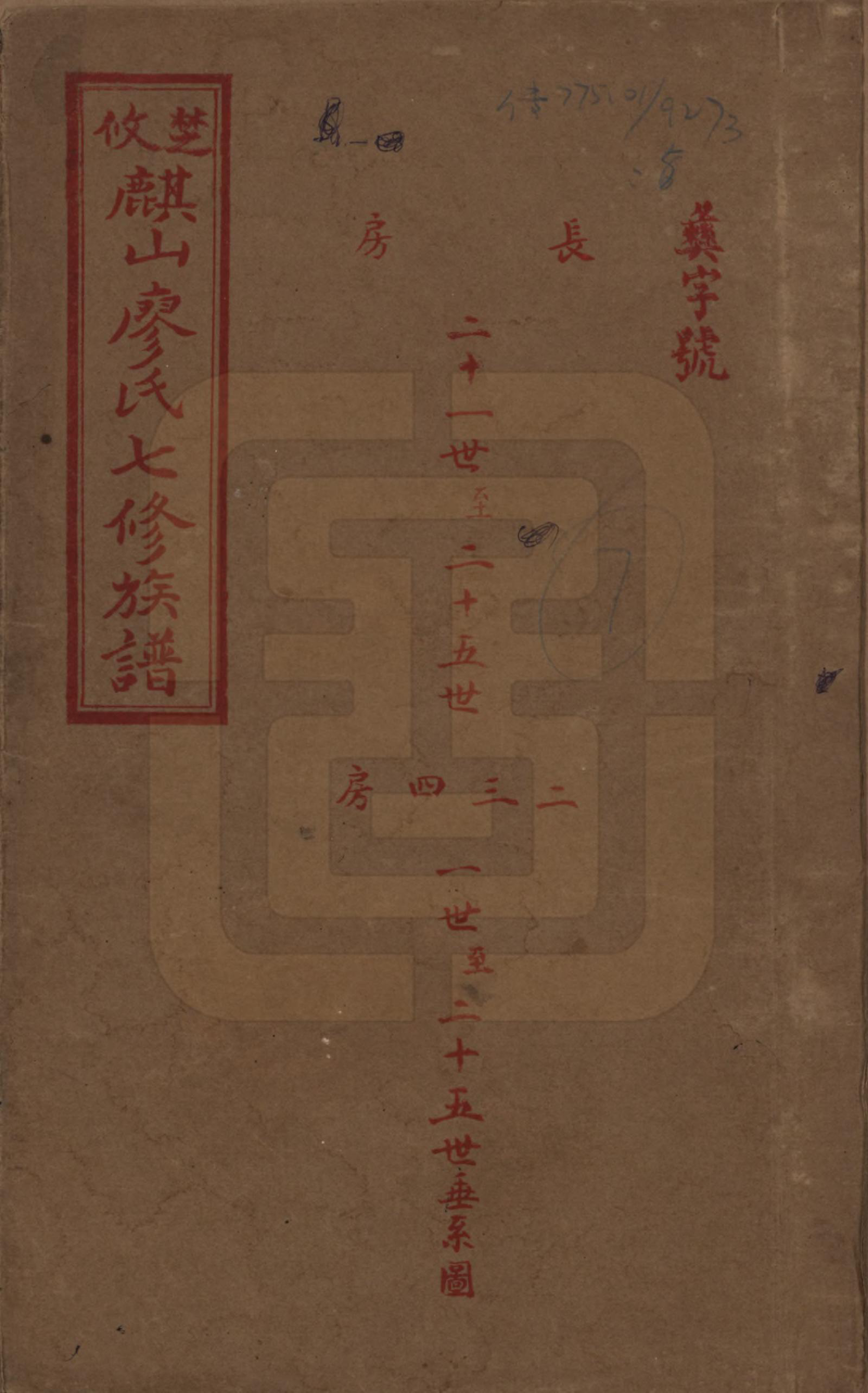 GTJP0875.廖.湖南攸县.楚攸麒山廖氏七修族谱.民国二十三年(1934)_005.pdf_第1页