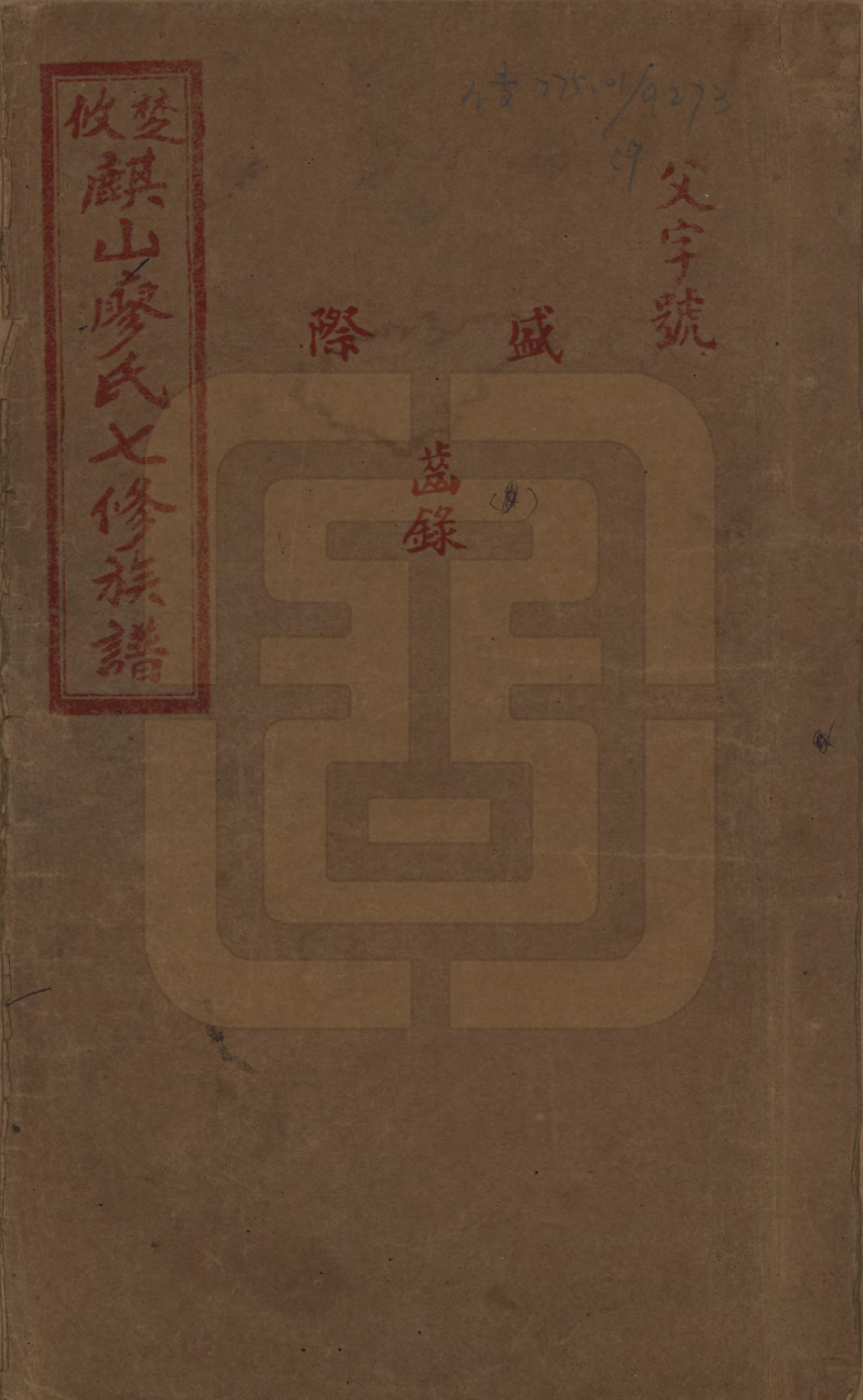 GTJP0875.廖.湖南攸县.楚攸麒山廖氏七修族谱.民国二十三年(1934)_009.pdf_第1页