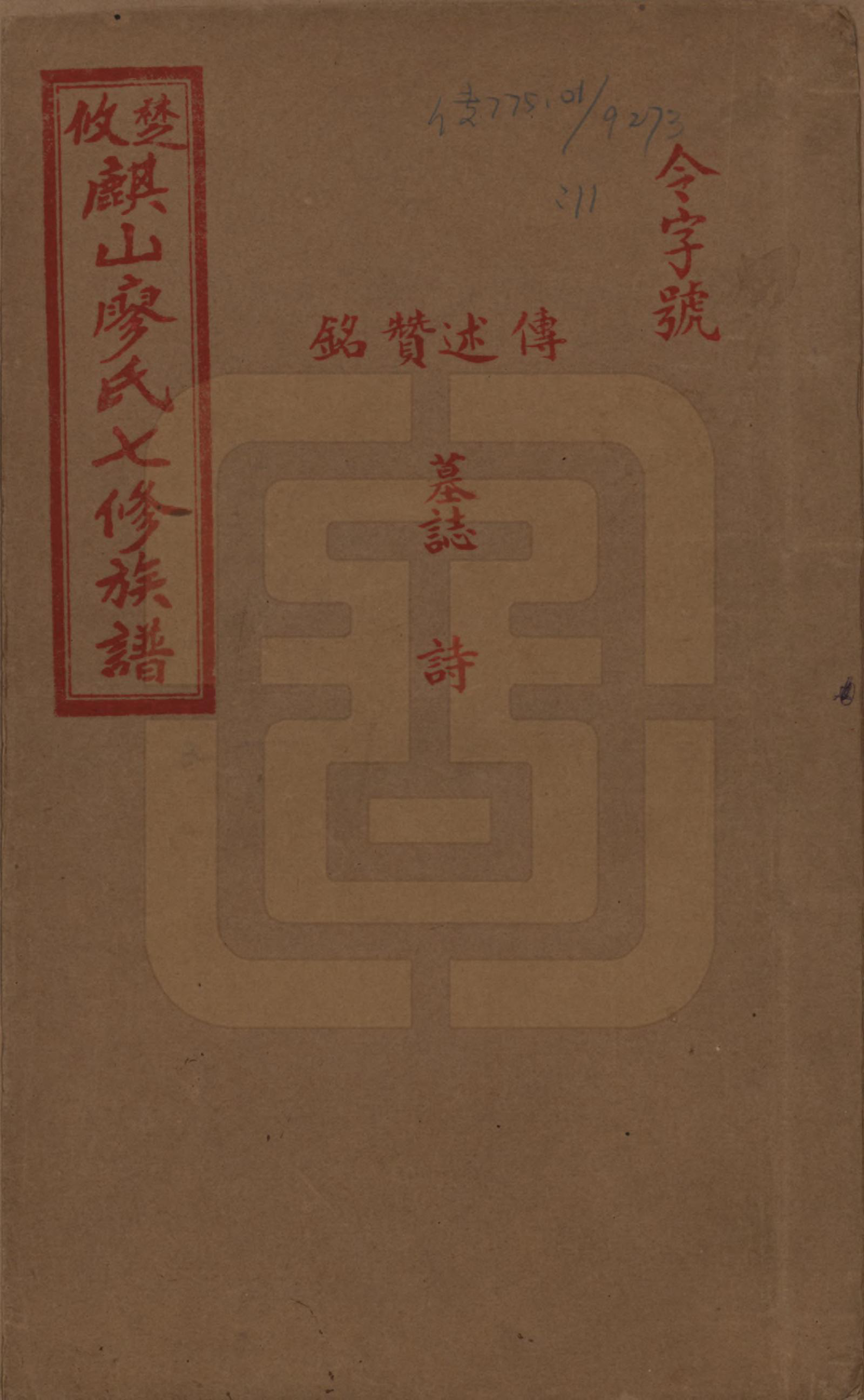 GTJP0875.廖.湖南攸县.楚攸麒山廖氏七修族谱.民国二十三年(1934)_011.pdf_第1页