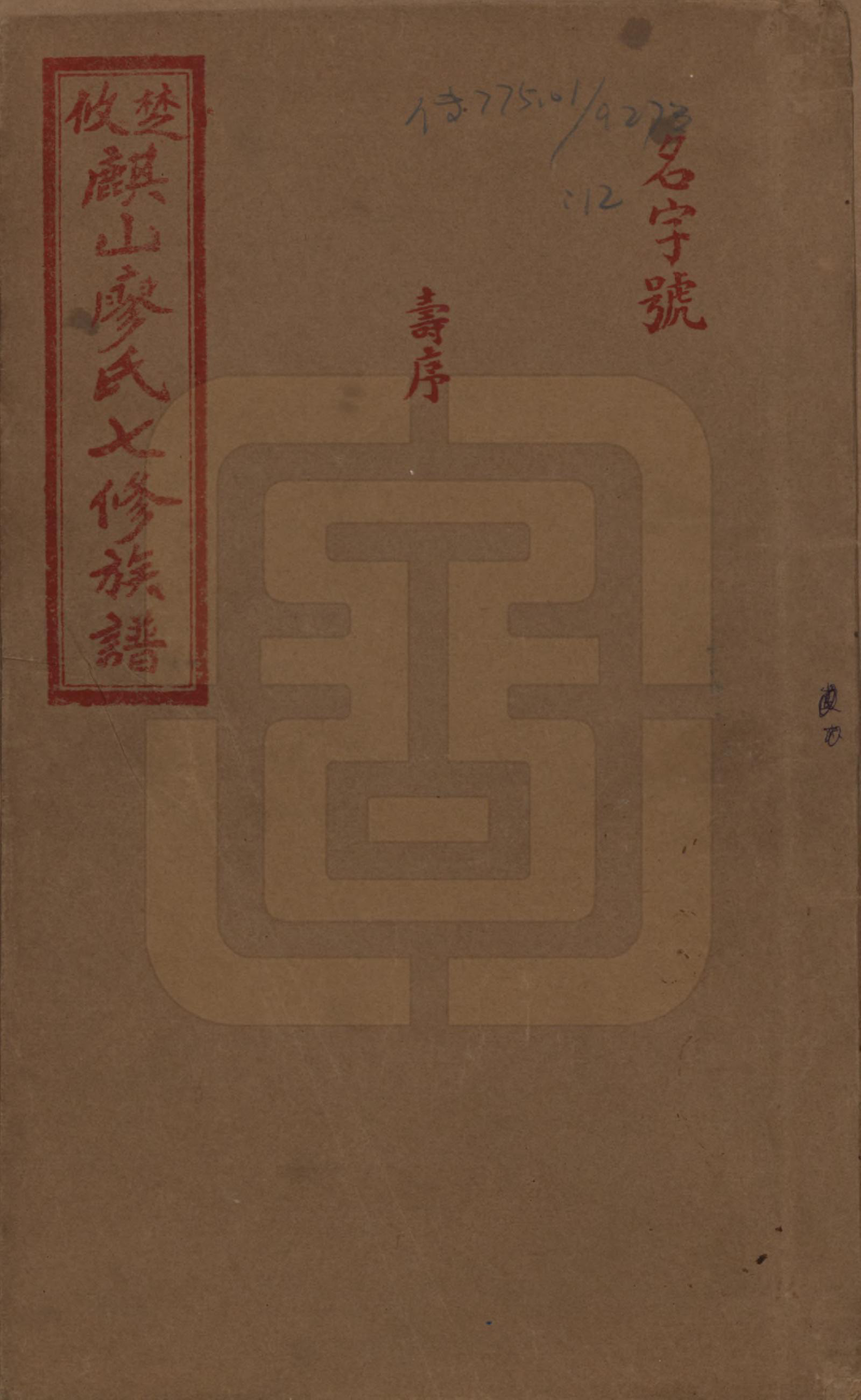 GTJP0875.廖.湖南攸县.楚攸麒山廖氏七修族谱.民国二十三年(1934)_012.pdf_第1页