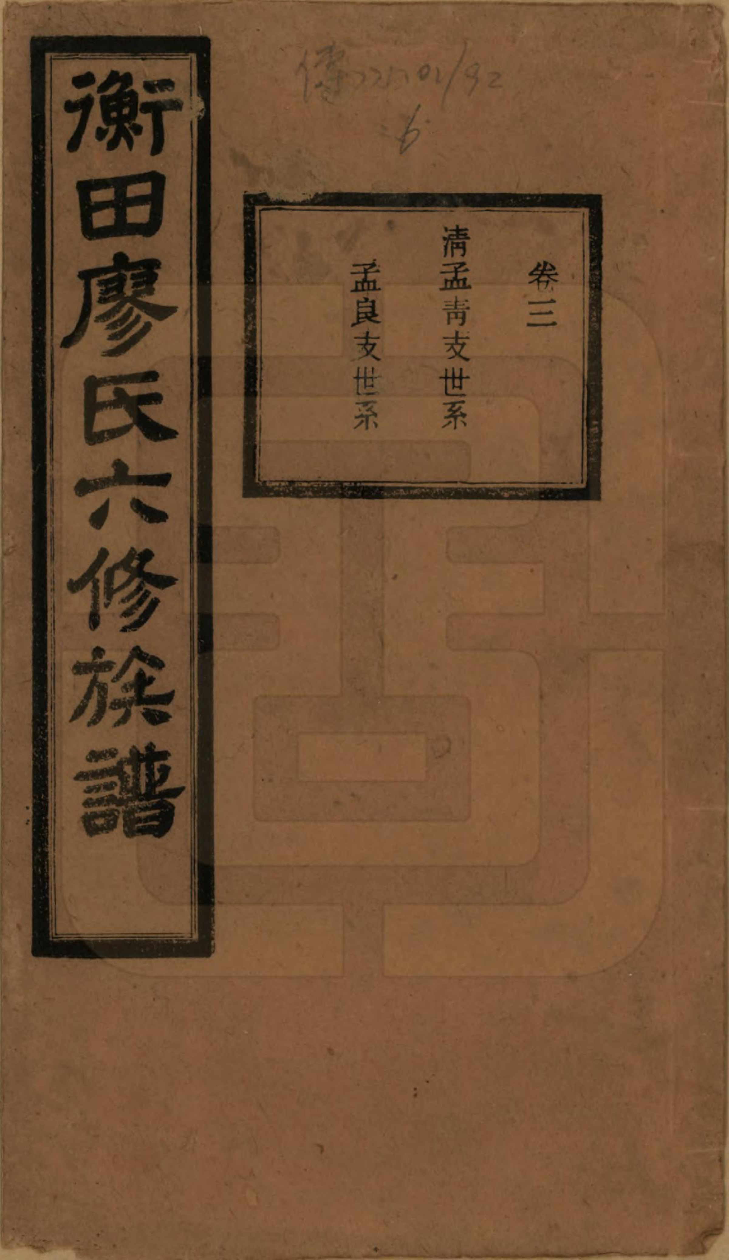 GTJP0876.廖.湖南宁乡.宁乡衡田廖氏六修族谱十九卷首三卷.民国三十六年(1947)_003.pdf_第1页