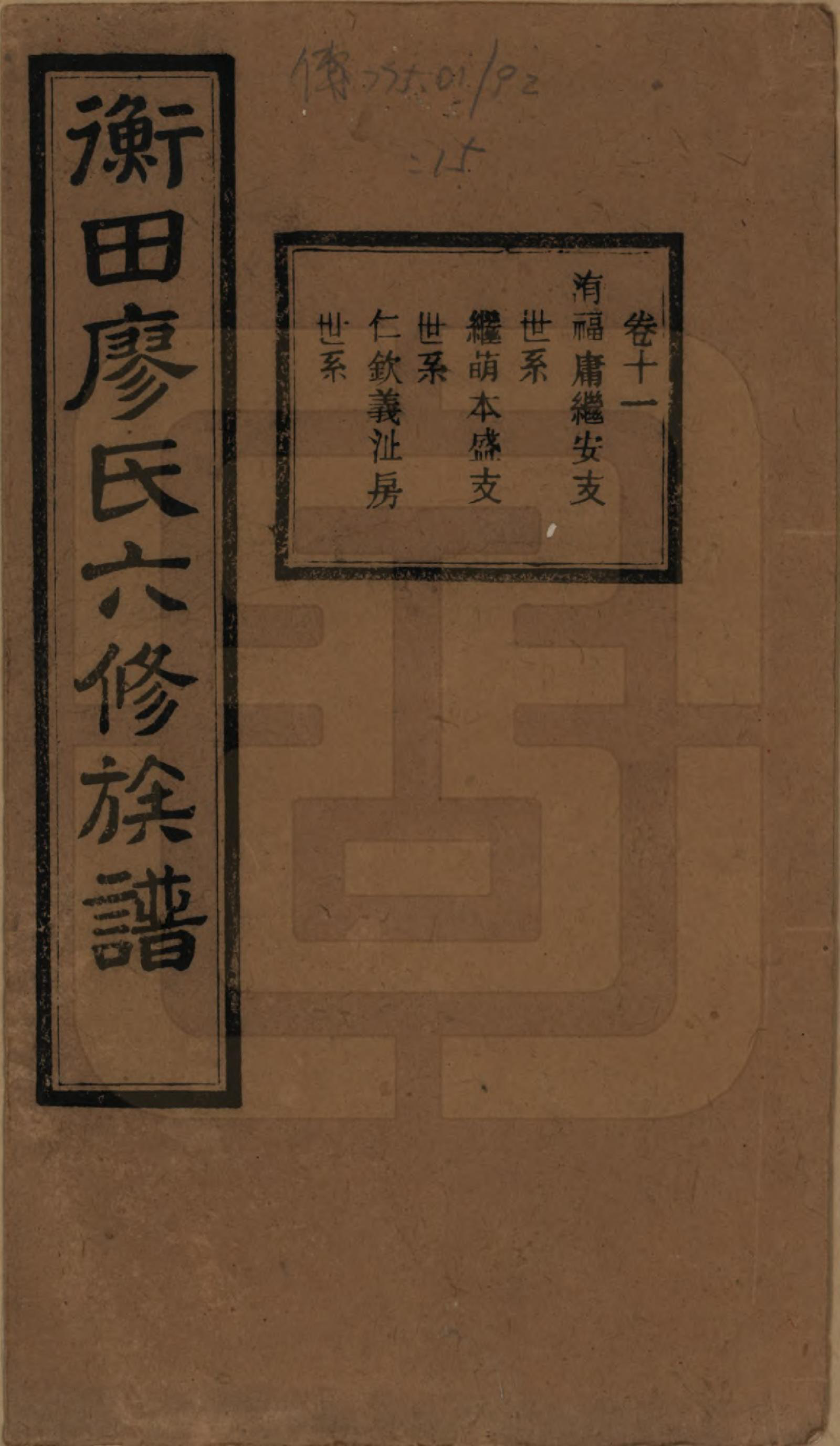 GTJP0876.廖.湖南宁乡.宁乡衡田廖氏六修族谱十九卷首三卷.民国三十六年(1947)_011.pdf_第1页