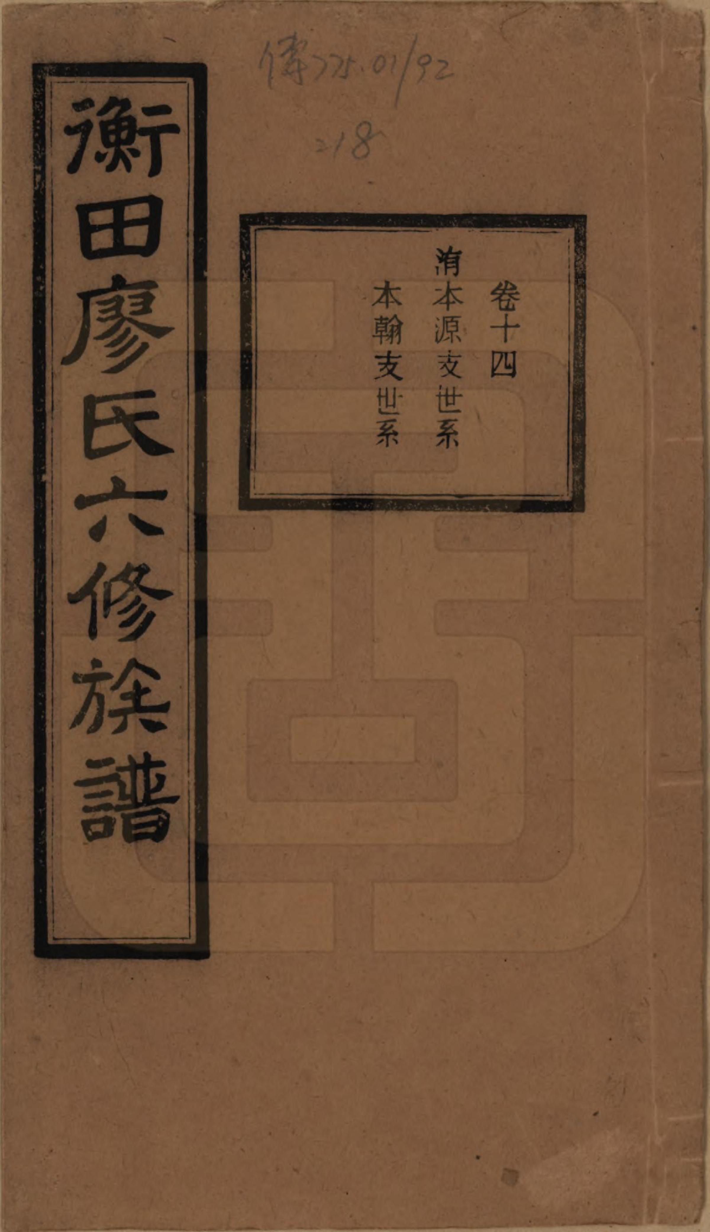 GTJP0876.廖.湖南宁乡.宁乡衡田廖氏六修族谱十九卷首三卷.民国三十六年(1947)_014.pdf_第1页