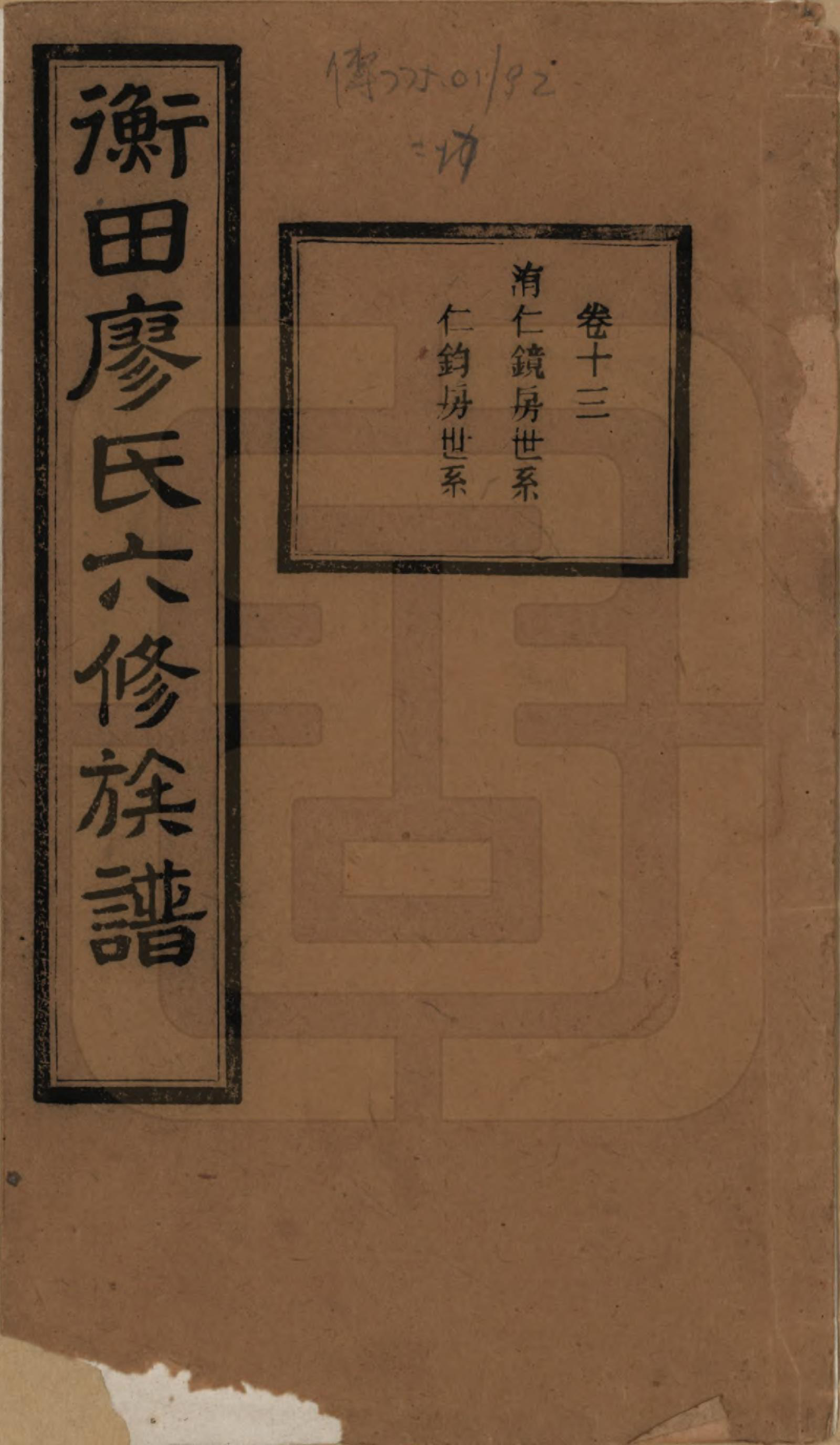 GTJP0876.廖.湖南宁乡.宁乡衡田廖氏六修族谱十九卷首三卷.民国三十六年(1947)_013.pdf_第1页