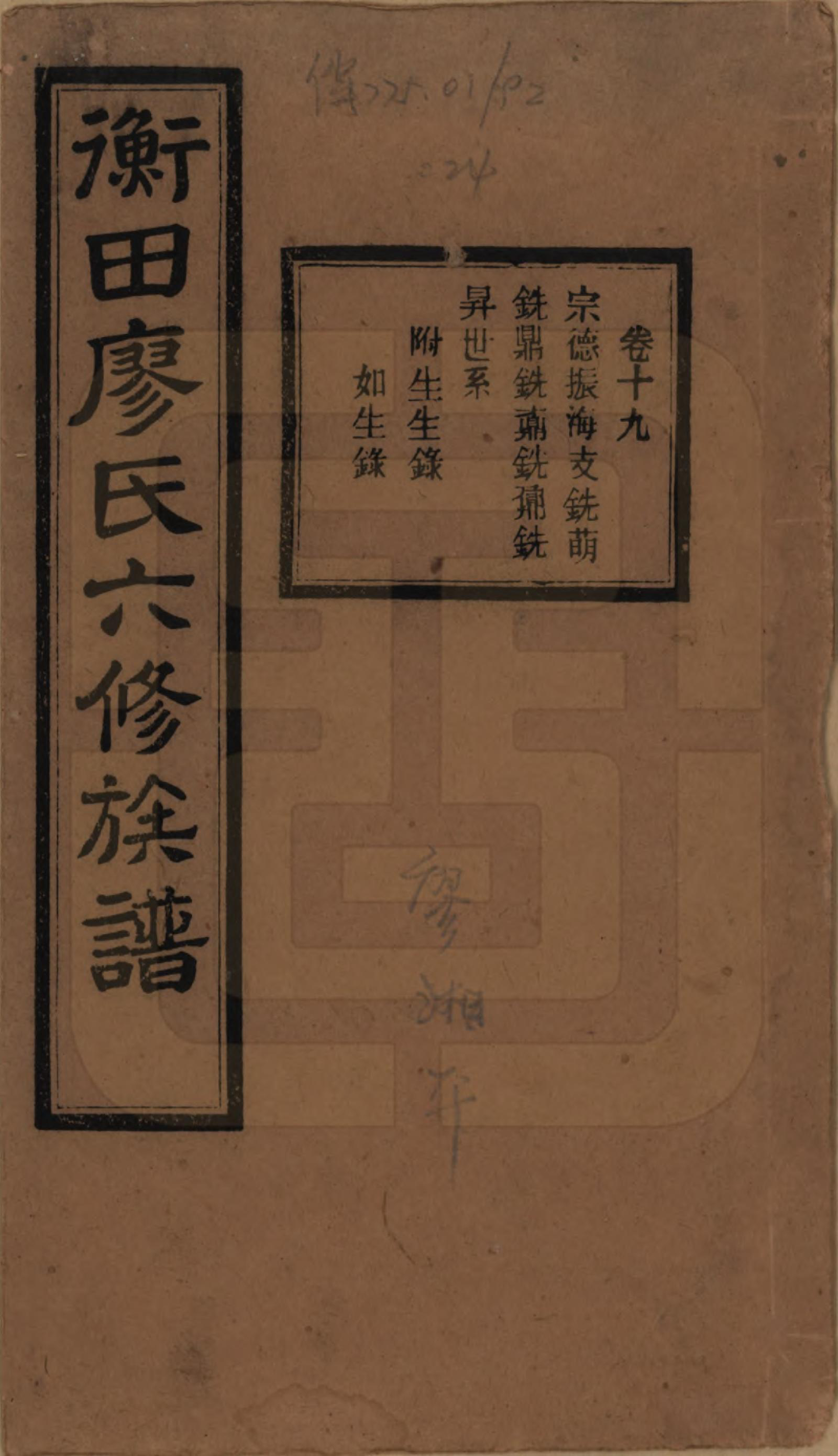 GTJP0876.廖.湖南宁乡.宁乡衡田廖氏六修族谱十九卷首三卷.民国三十六年(1947)_019.pdf_第1页