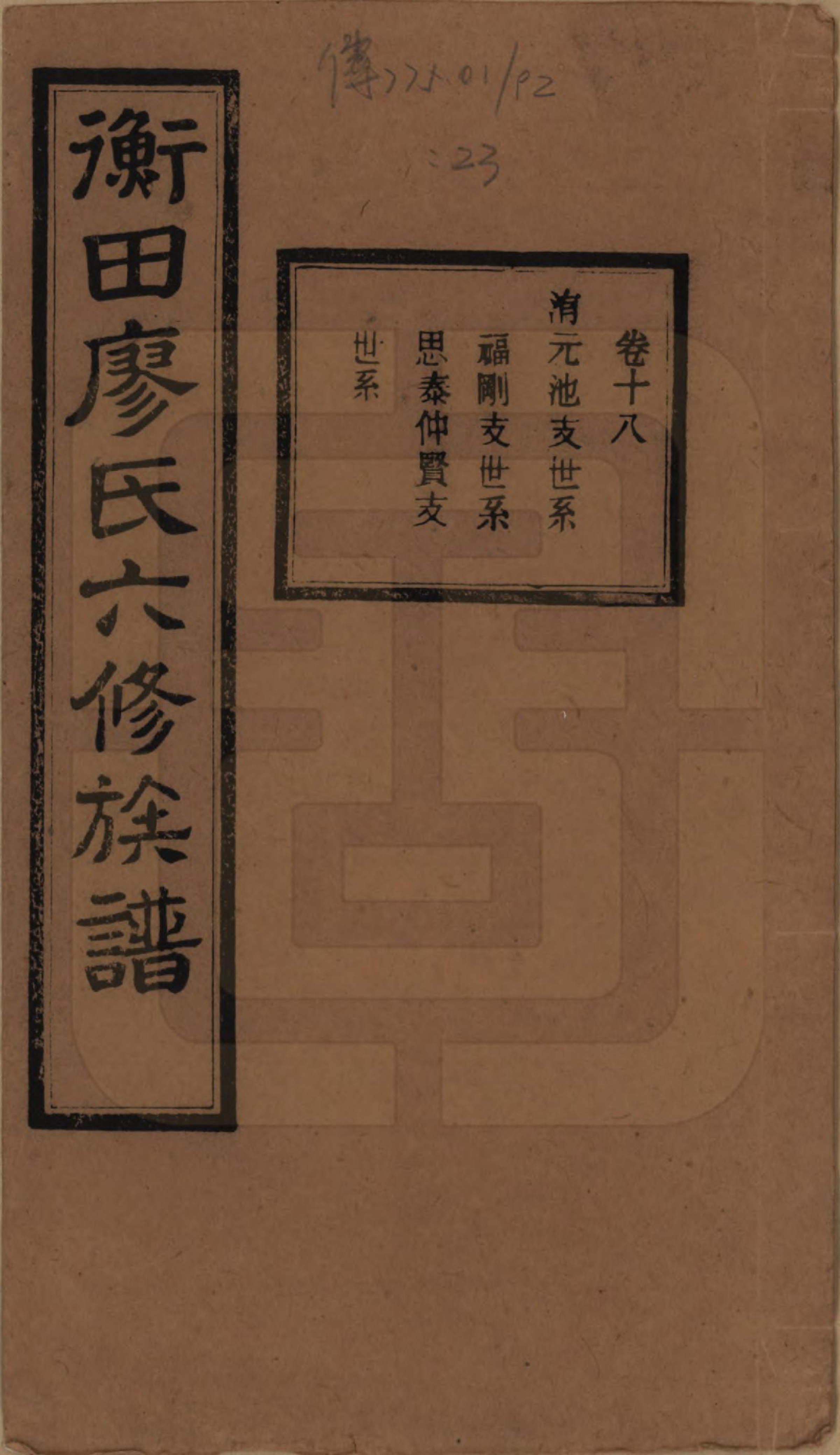 GTJP0876.廖.湖南宁乡.宁乡衡田廖氏六修族谱十九卷首三卷.民国三十六年(1947)_018.pdf_第1页