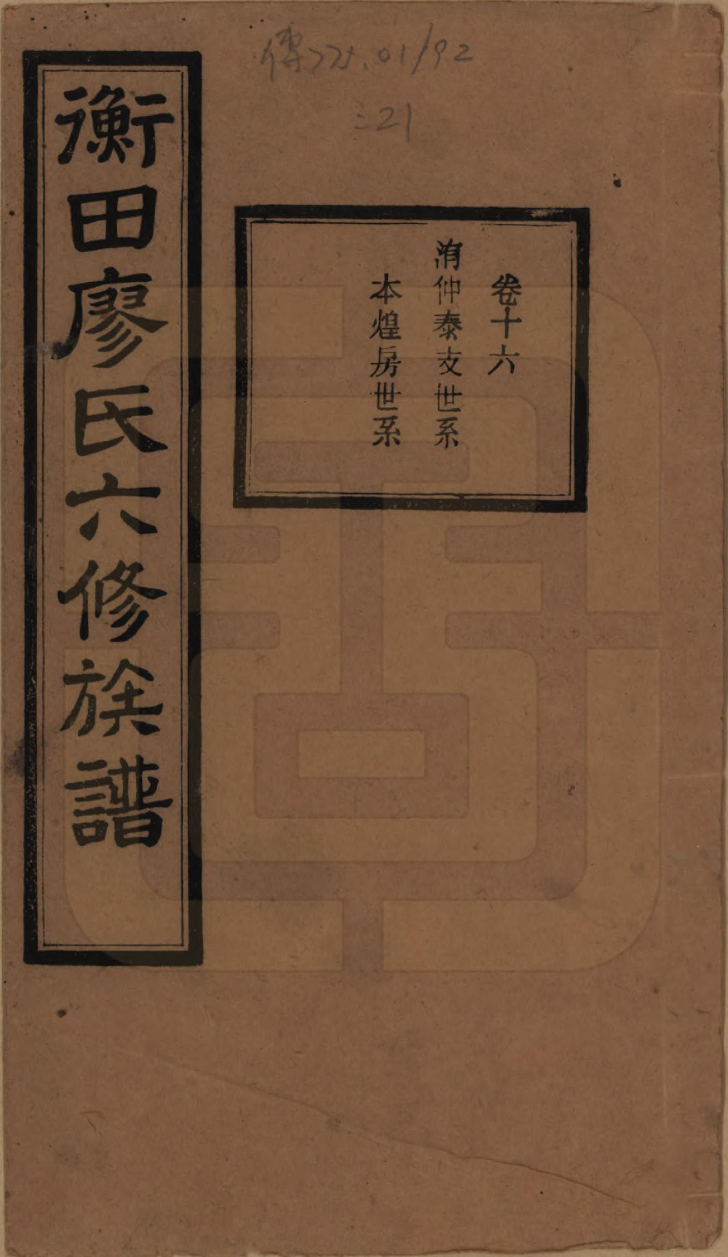 GTJP0876.廖.湖南宁乡.宁乡衡田廖氏六修族谱十九卷首三卷.民国三十六年(1947)_016.pdf_第1页