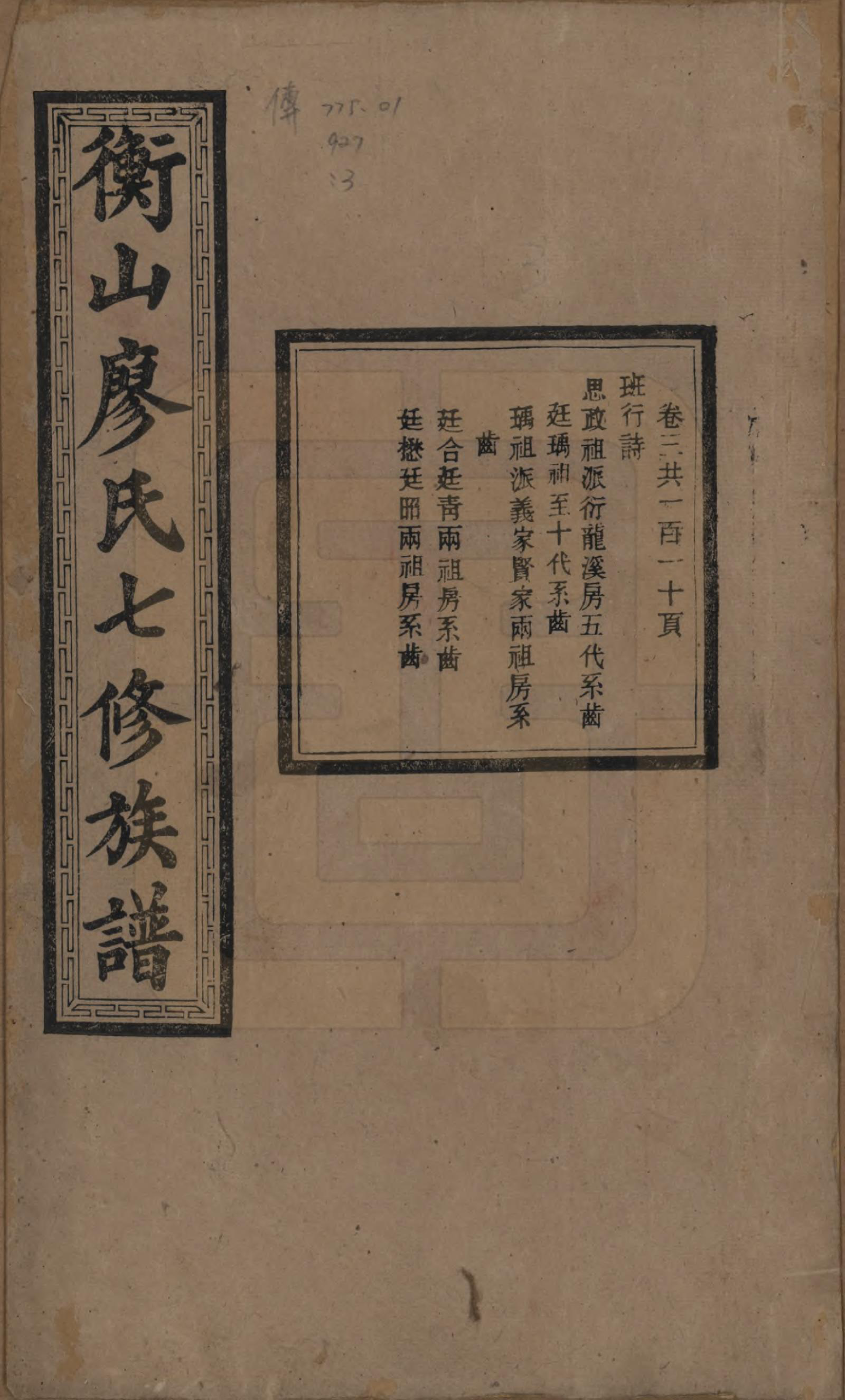 GTJP0877.廖.湖南衡阳.衡山廖氏七修族谱.民国十七年（1928年）_003.pdf_第1页